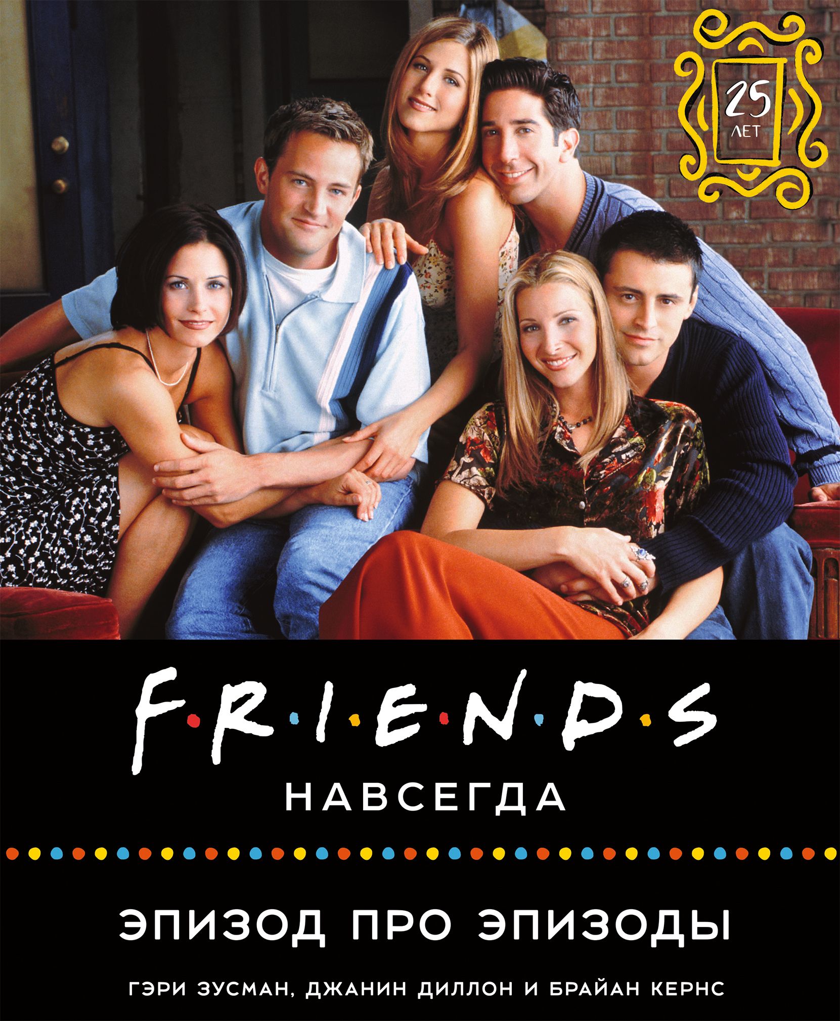 Friends эпизод про эпизоды книга. Friends книга. Friends навсегда. Эпизод про эпизоды.