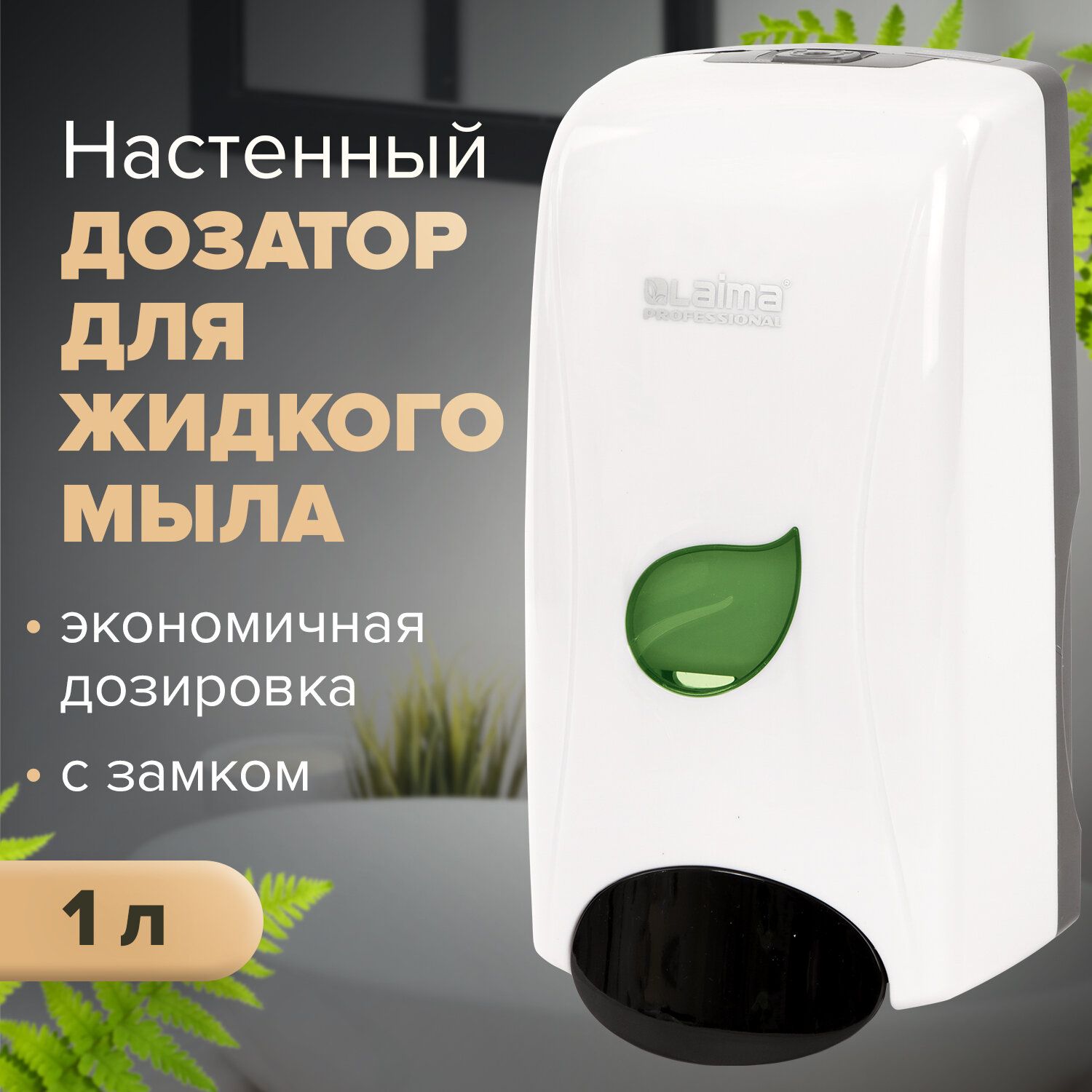 Диспенсер / дозатор для жидкого мыла Laima Professional Eco, Наливной, 1 л,  белый, Abs-пластик - купить в интернет-магазине OZON по выгодной цене  (249887857)