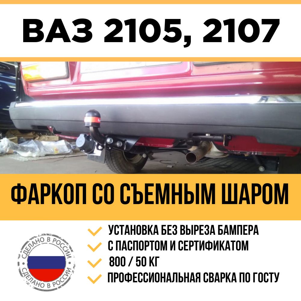 Фаркоп на Ваз 2107