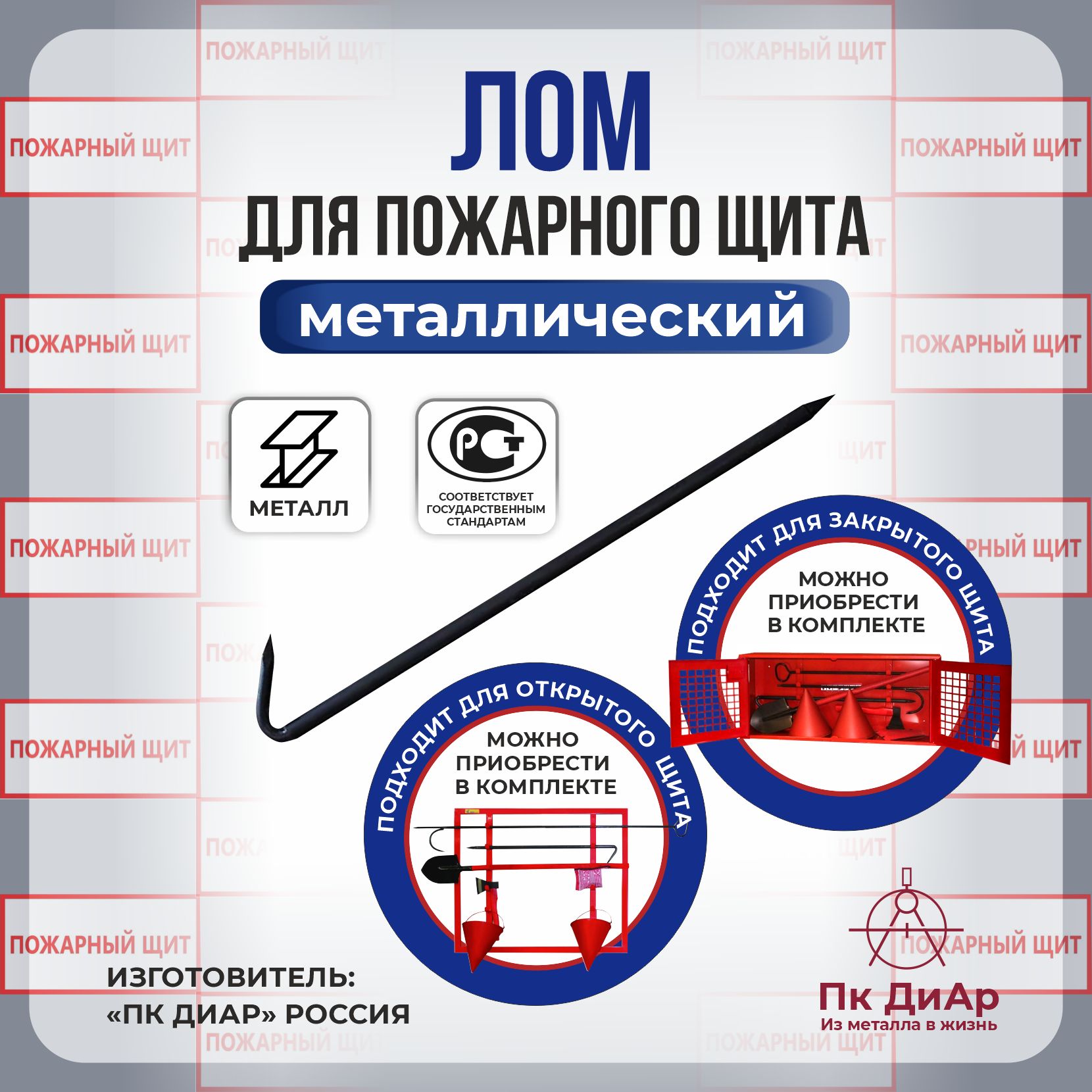 Лом металлический, пожарный, облегченный, для пожарного щита, "ПК ДиАР"