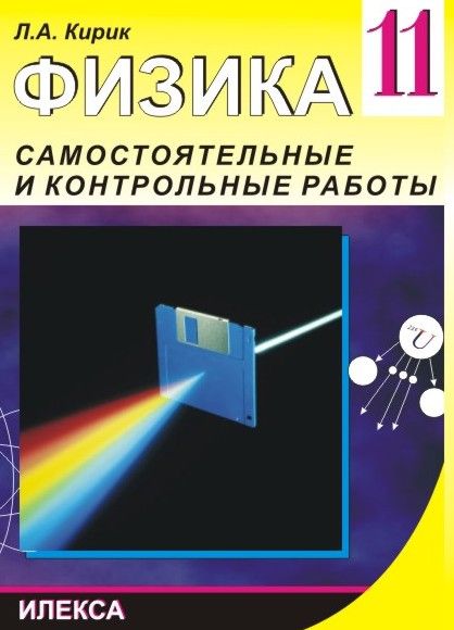 Кирик физика 10 11. Кирик физика. Кирик самостоятельные и контрольные работы. Кирик 11 класс физика. Физика самостоятельные 11 класс.