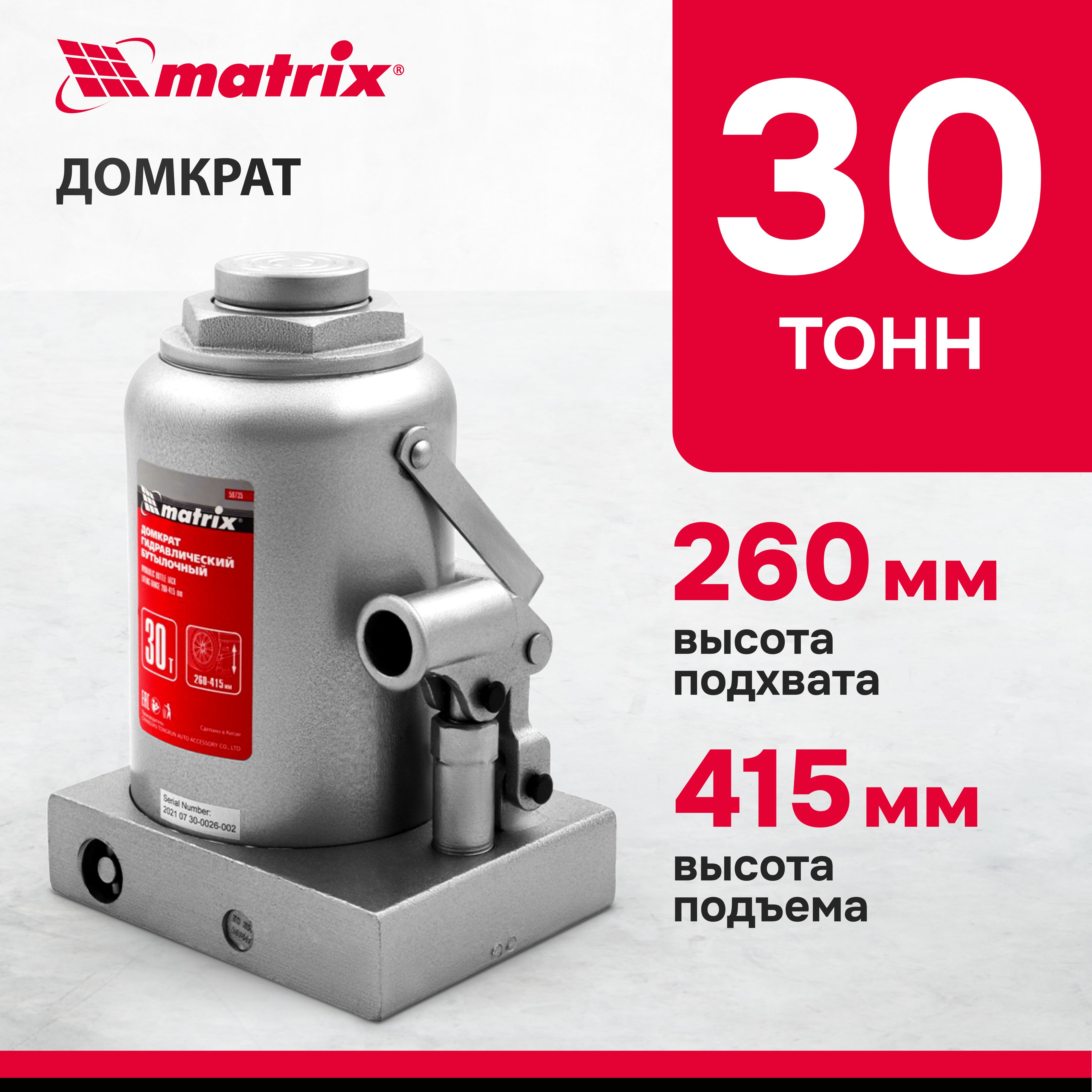 ДомкратгидравлическийбутылочныйMATRIX,30т,высотаподъема260-415мм,склапаномбезопасности,разборнаяконструкция,домкратавтомобильный,50735