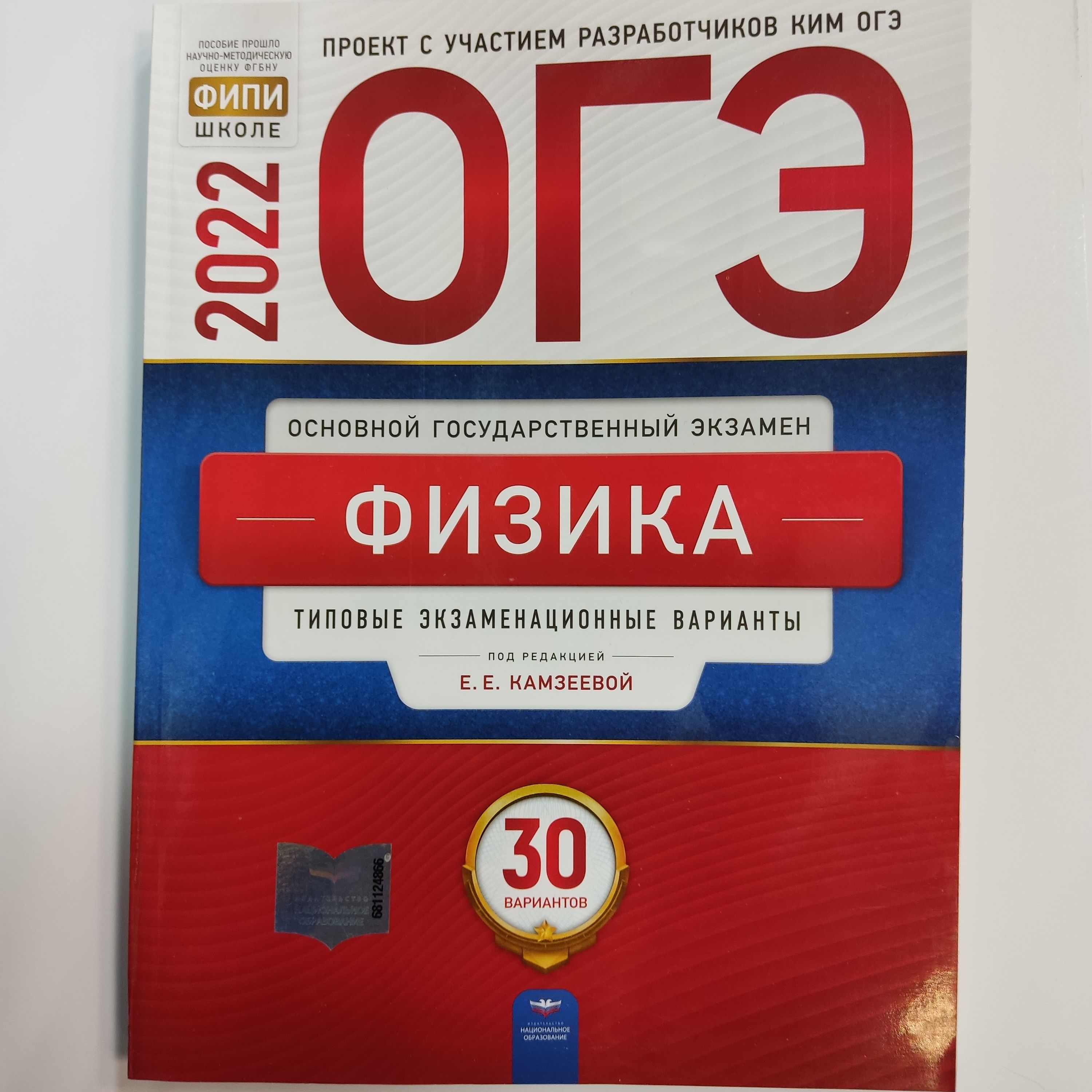 Огэ 2025 30 вариантов. ОГЭ физика 2022 Камзеева 30 вариантов экзамен. Амбарцумова ОГЭ география 2022 типовые экзаменационные варианты. ОГЭ-2022 русский язык 36 вариантов Цыбулько и.п.