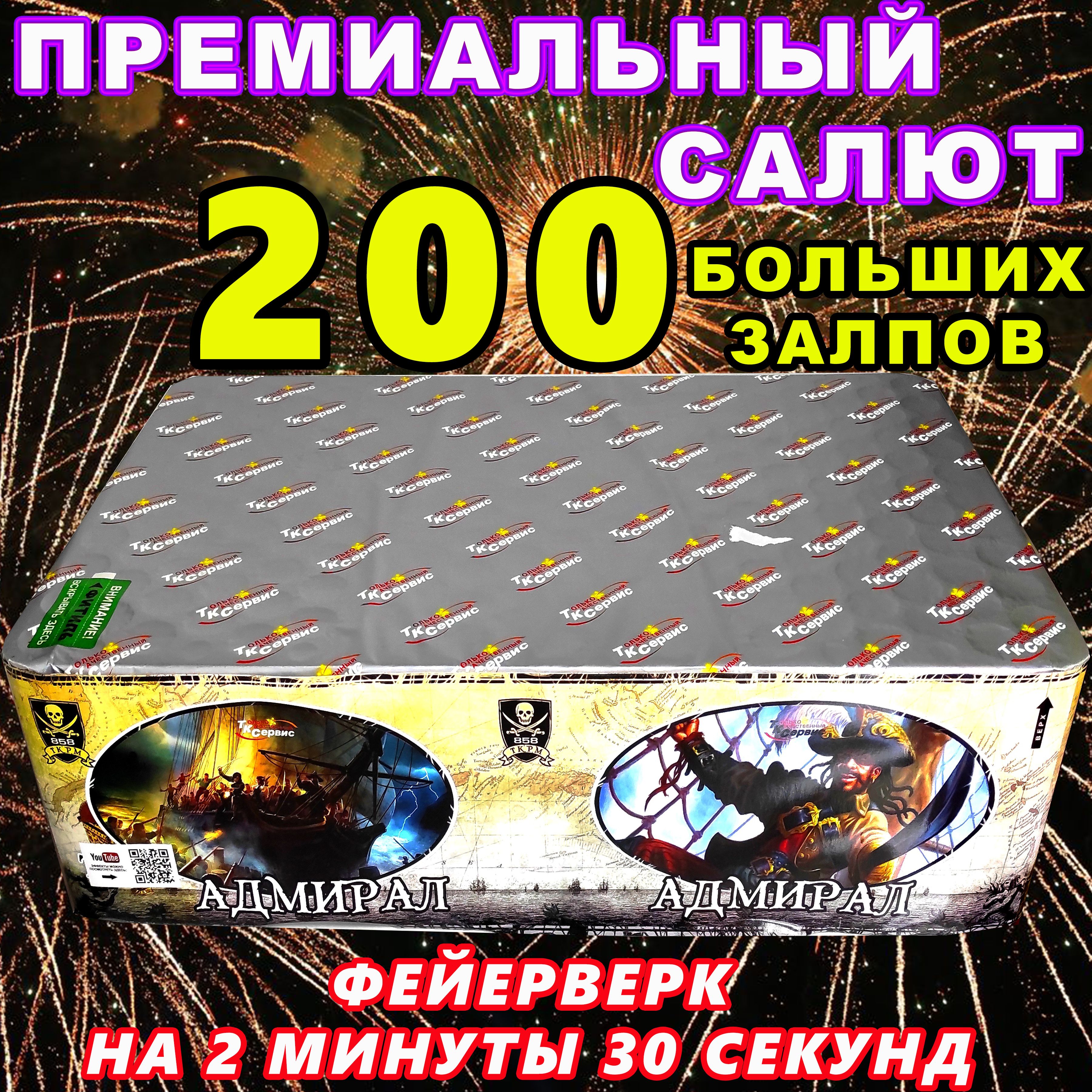 Салют 200 больших залпов Фейерверк ПРЕМИУМ-КЛАССА 20 эффектов / Батарея салютов "Адмирал" на новый год