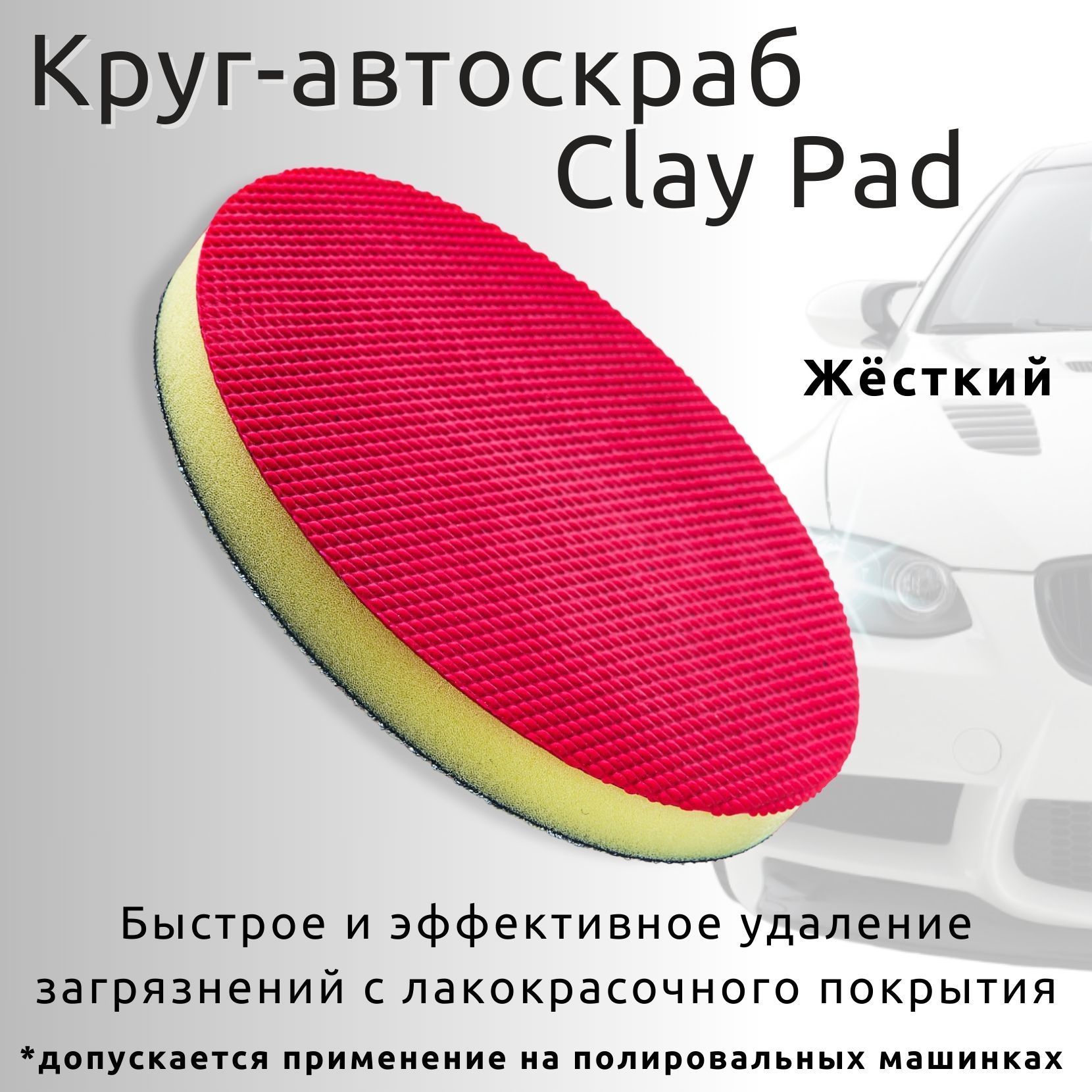 Круг автоскраб для ручной и машинной очистки Clay Pad Hard 150mm - купить с  доставкой по выгодным ценам в интернет-магазине OZON (823314894)