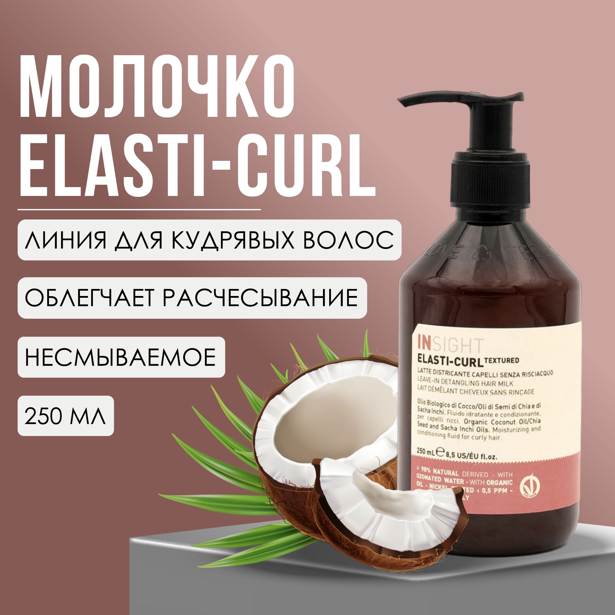 Elasti curl. Insight elasti-curl крем или молочко.