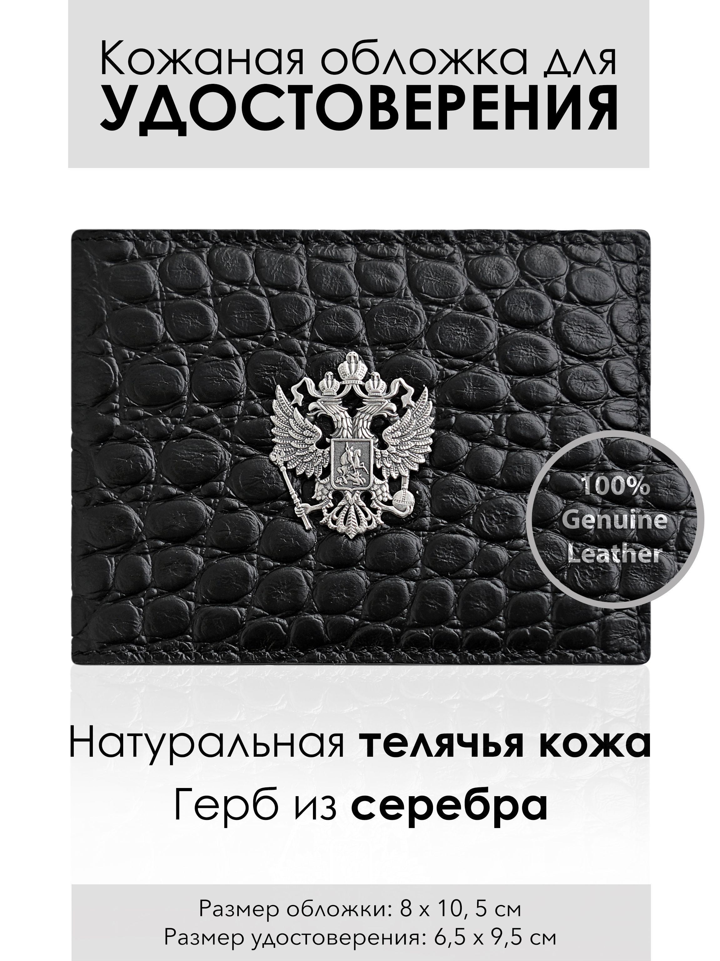 Кожанаяобложкадляудостоверения,серебряныйгерб,кожастиснениемподкрокодила,черный