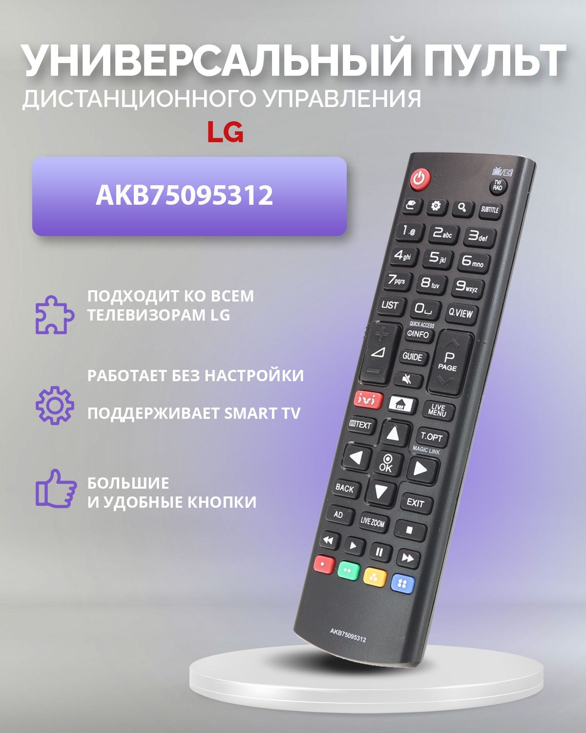 Пульт ДУ HUAYU AKB75095312 - купить по выгодной цене в интернет-магазине  OZON (574556219)