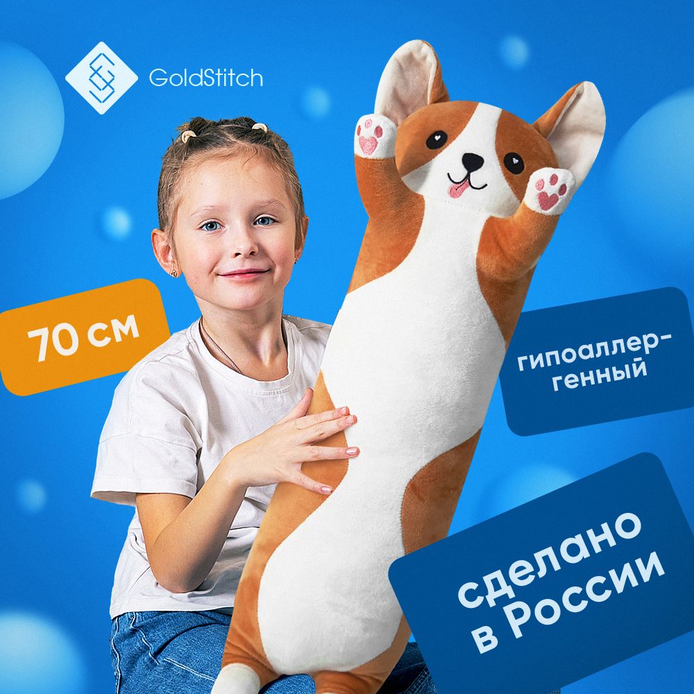 МягкаяигрушкаподушкадлинныйКоргиБатон70см,GoldStitch