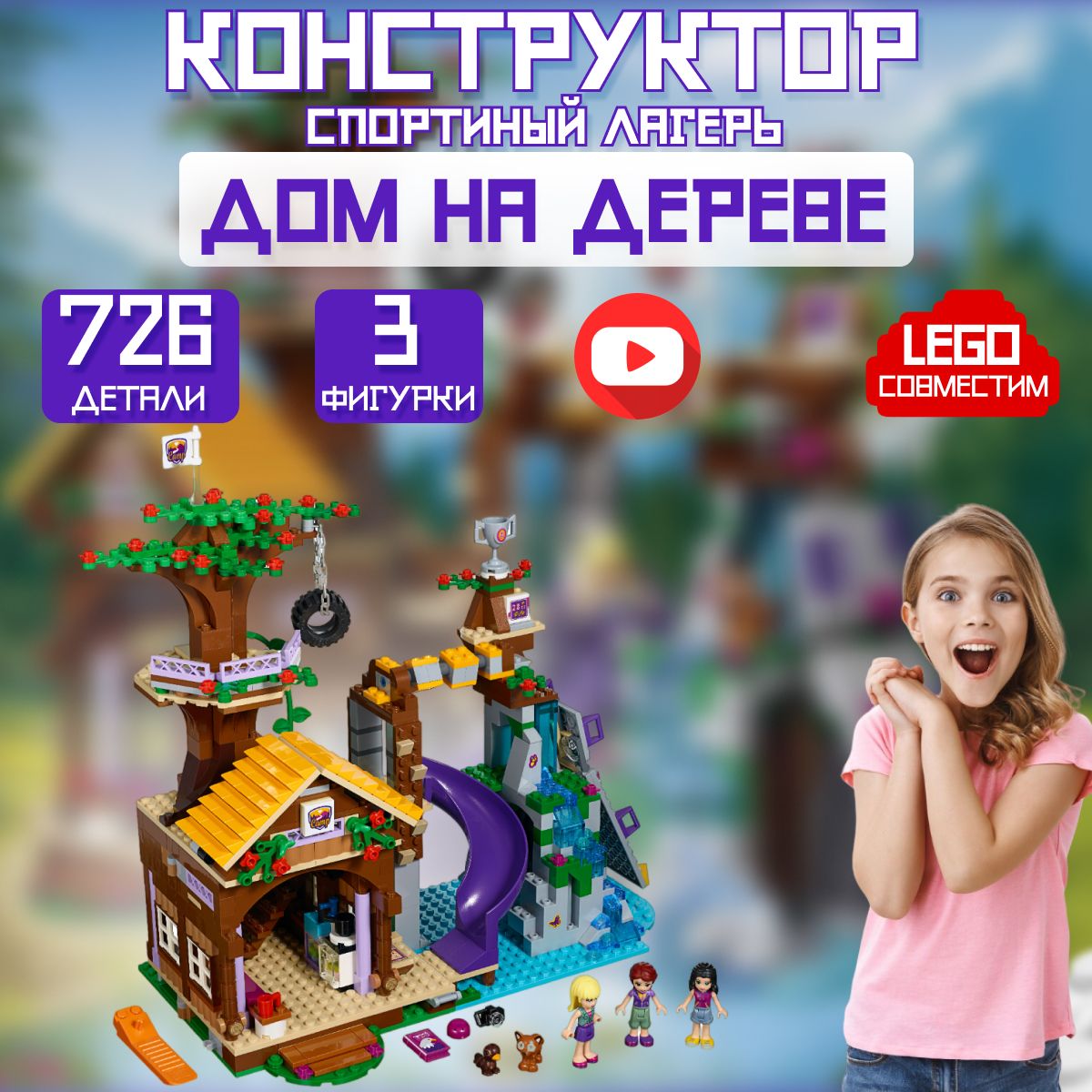 Конструктор Френдс: Спортивный лагерь Дом на дереве (сопоставим с LEGO  FRIENDS 41122) - купить с доставкой по выгодным ценам в интернет-магазине  OZON (472030130)