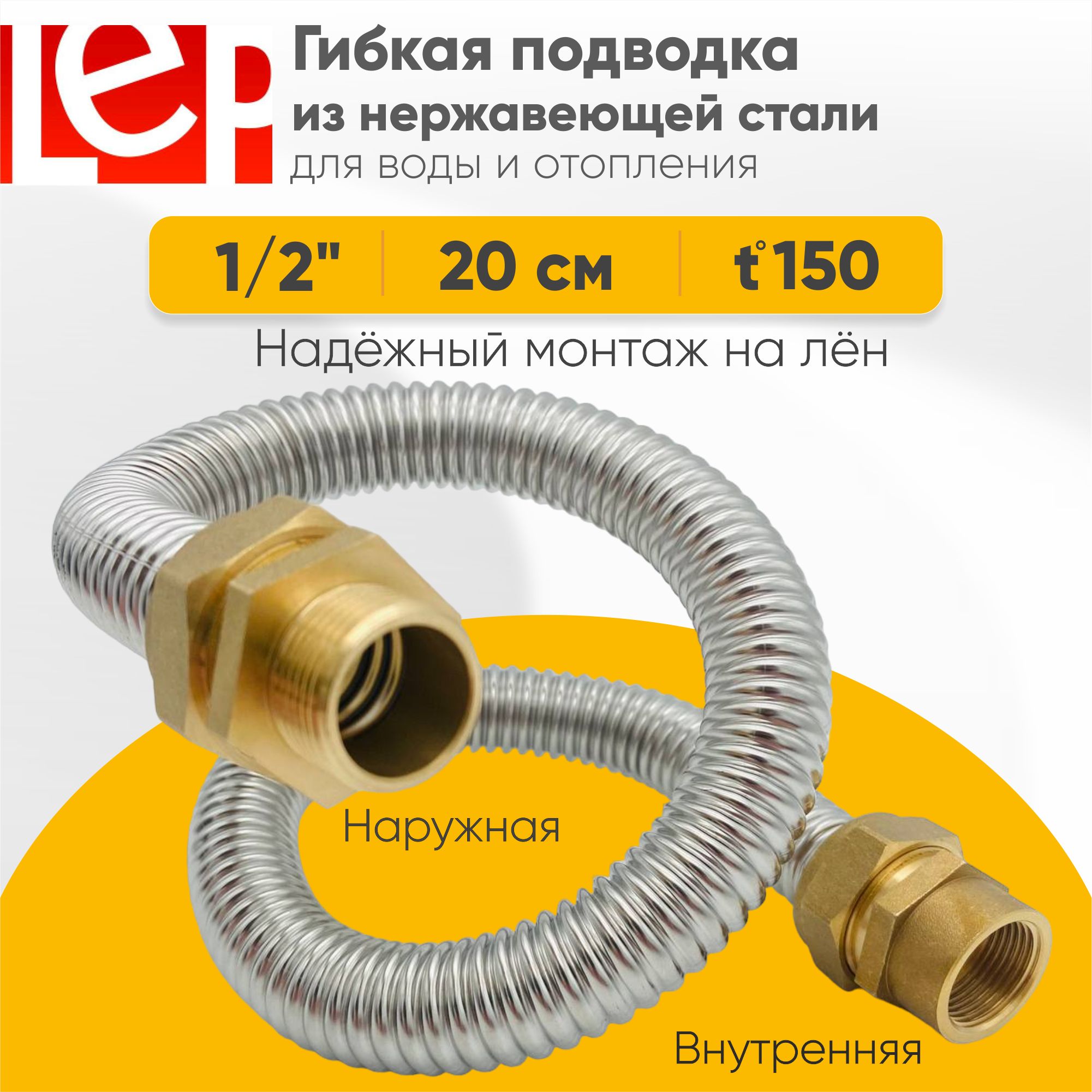 Гибкая подводка LEP из нержавеющей стали 1/2" 20см наружная-внутренняя резьба