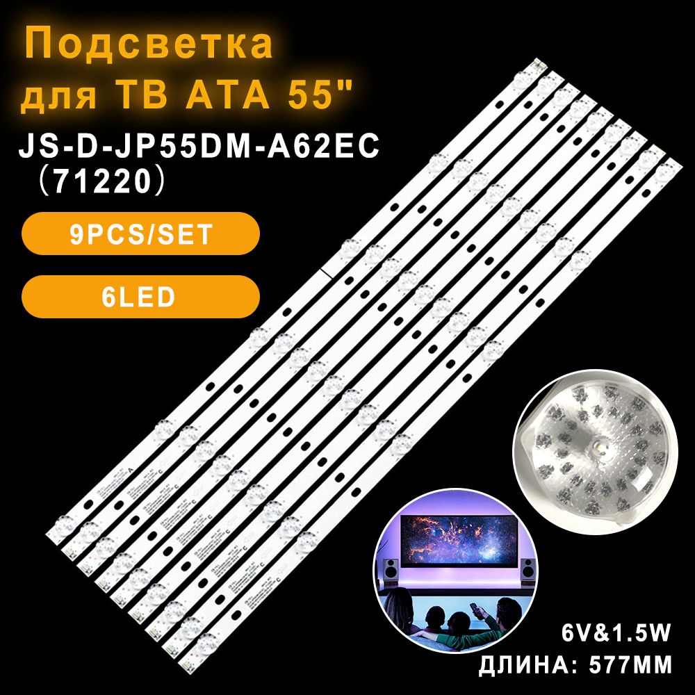 СветодиоднаяматрицаподсветкиJS-D-JP55DM-C61EC55DM1000омплектыдляBBK55LEX-8158/UTS2C