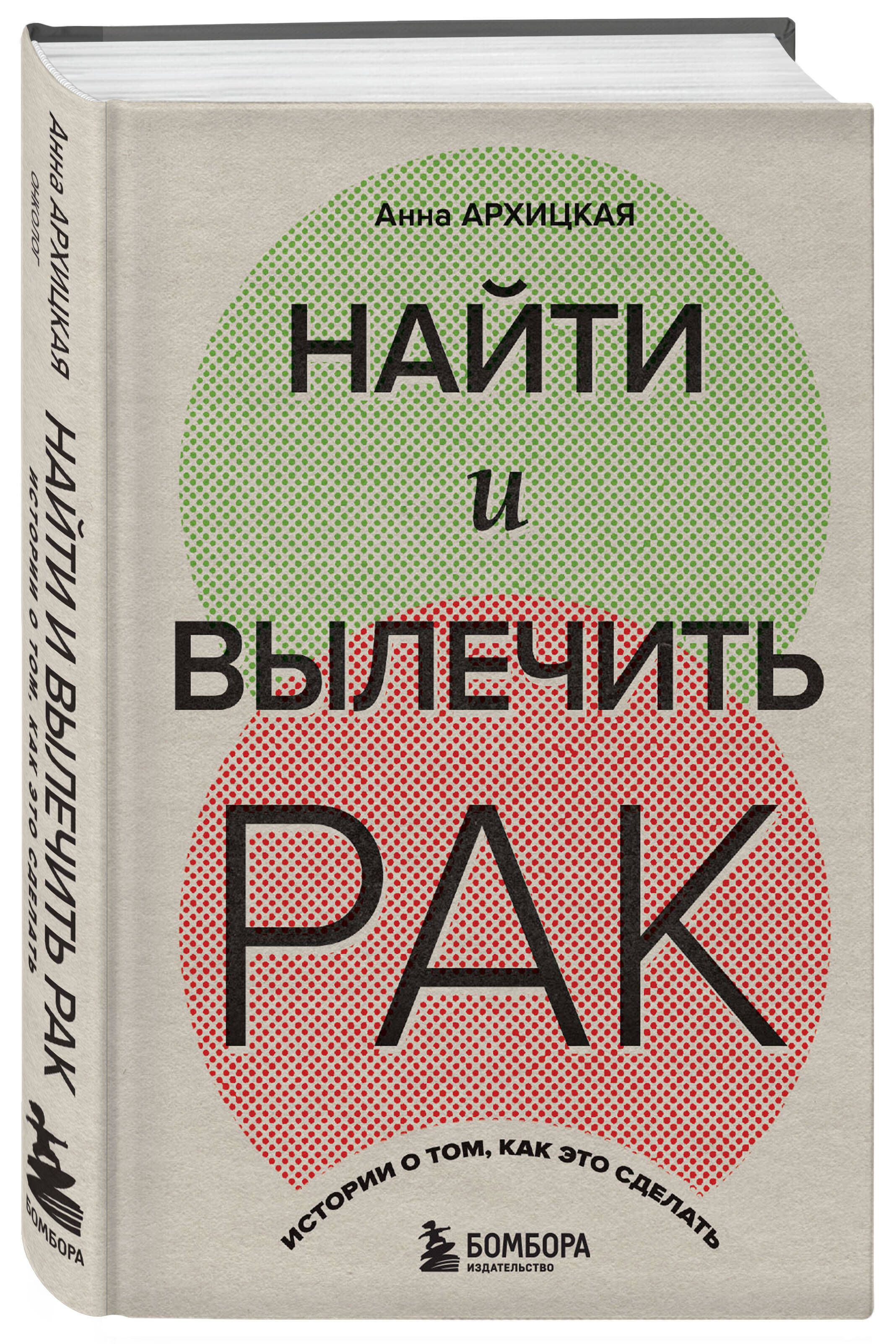 Найти и вылечить рак. Истории о том, как это сделать - купить с доставкой  по выгодным ценам в интернет-магазине OZON (1293522822)