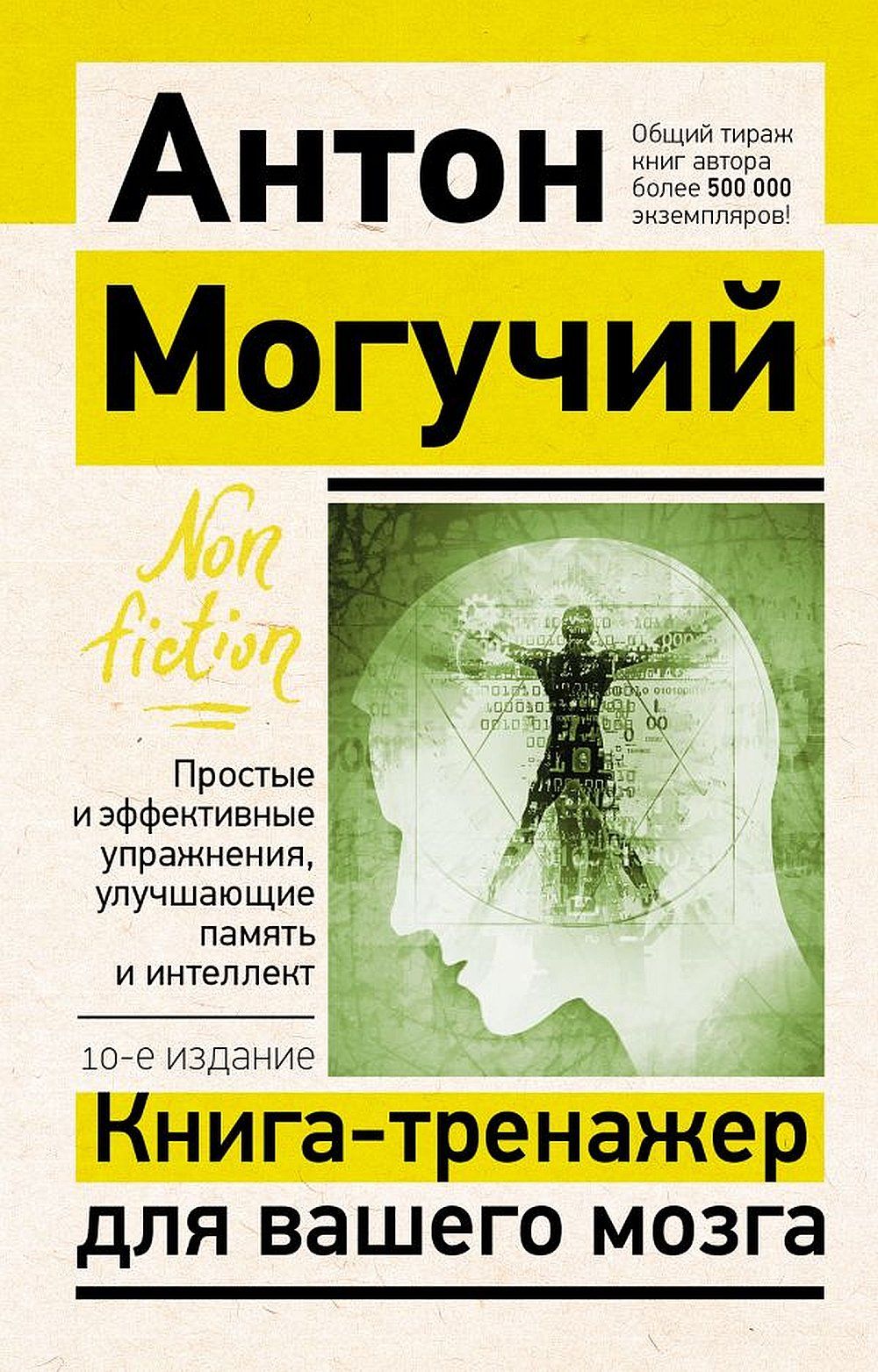 Книга-тренажер для вашего мозга. Простые и эффективные упражнения, улучшающие память и интеллект. Изд.10 | Могучий Антон