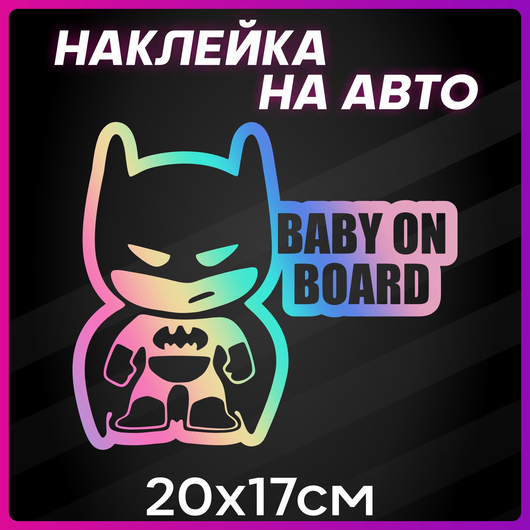 Наклейки Ребенок На Машину Купить