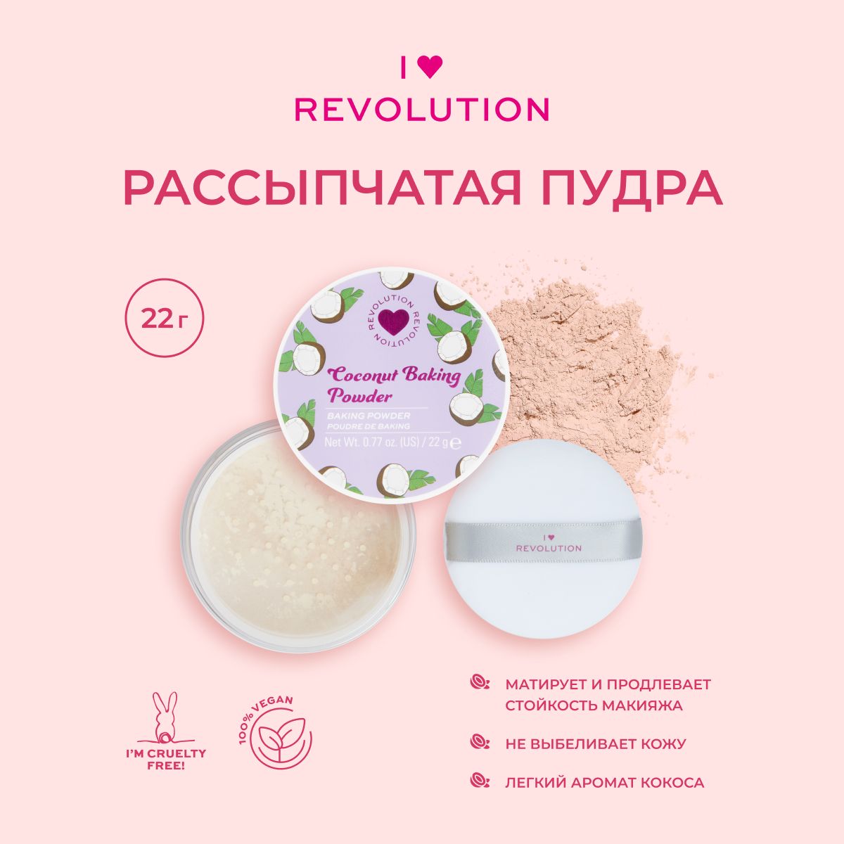 IHEARTREVOLUTIONПудрарассыпчатаядлямакияжалицаCoconutBakingPowderминеральная,матирующая,прозрачная/22гр