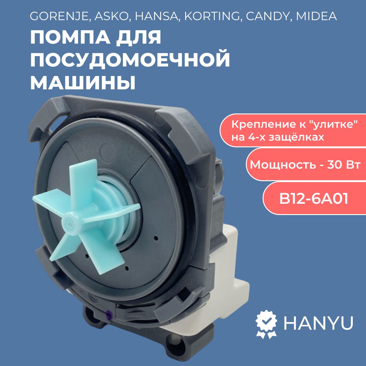 Сливной насос (помпа) для посудомоечной машины Gorenje, Asko, Hansa,  Korting, Candy, Midea - купить с доставкой по выгодным ценам в  интернет-магазине OZON (1293849706)