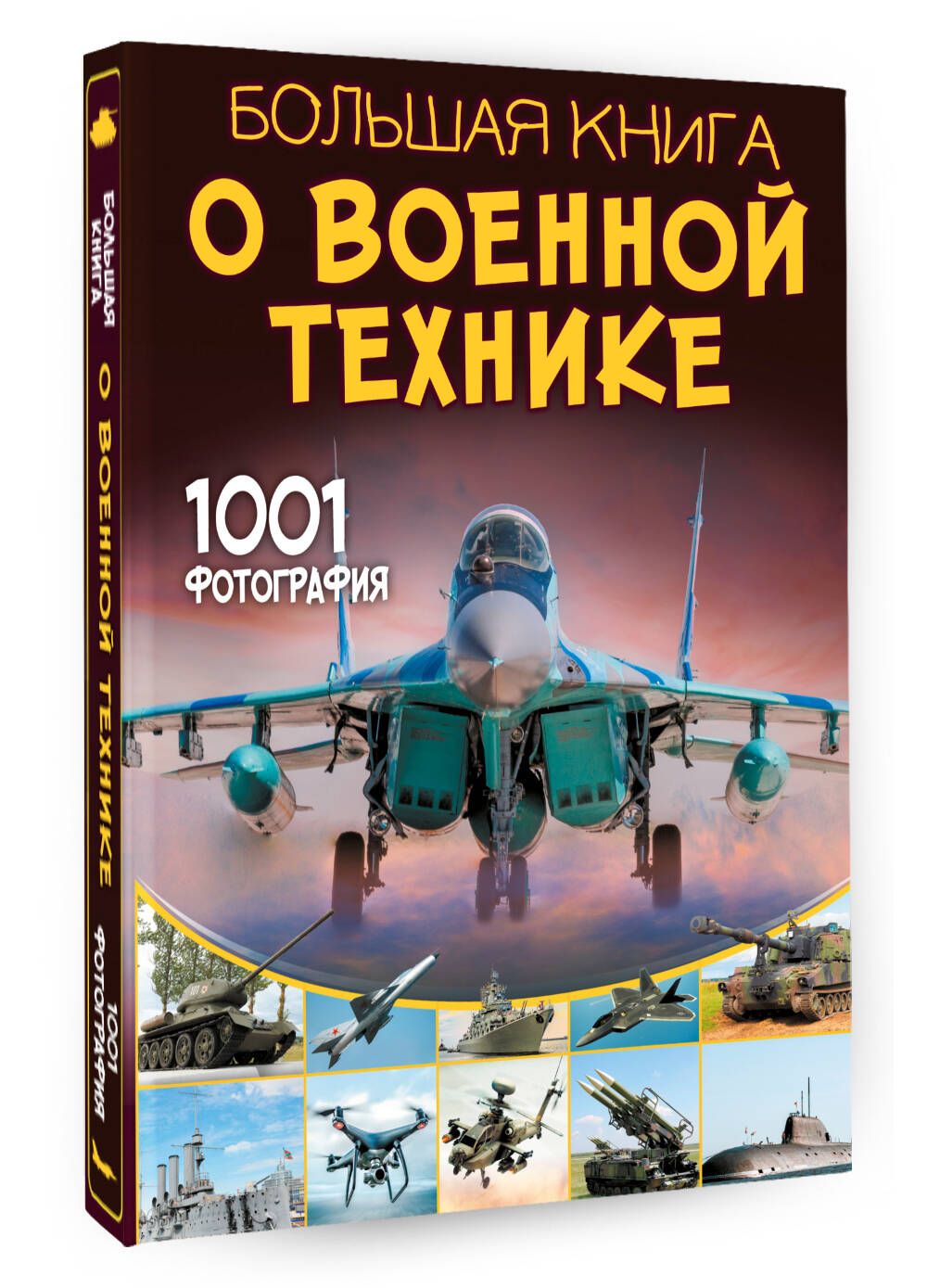 Большая книга о военной технике. 1001 фотография | Ликсо Вячеслав Владимирович