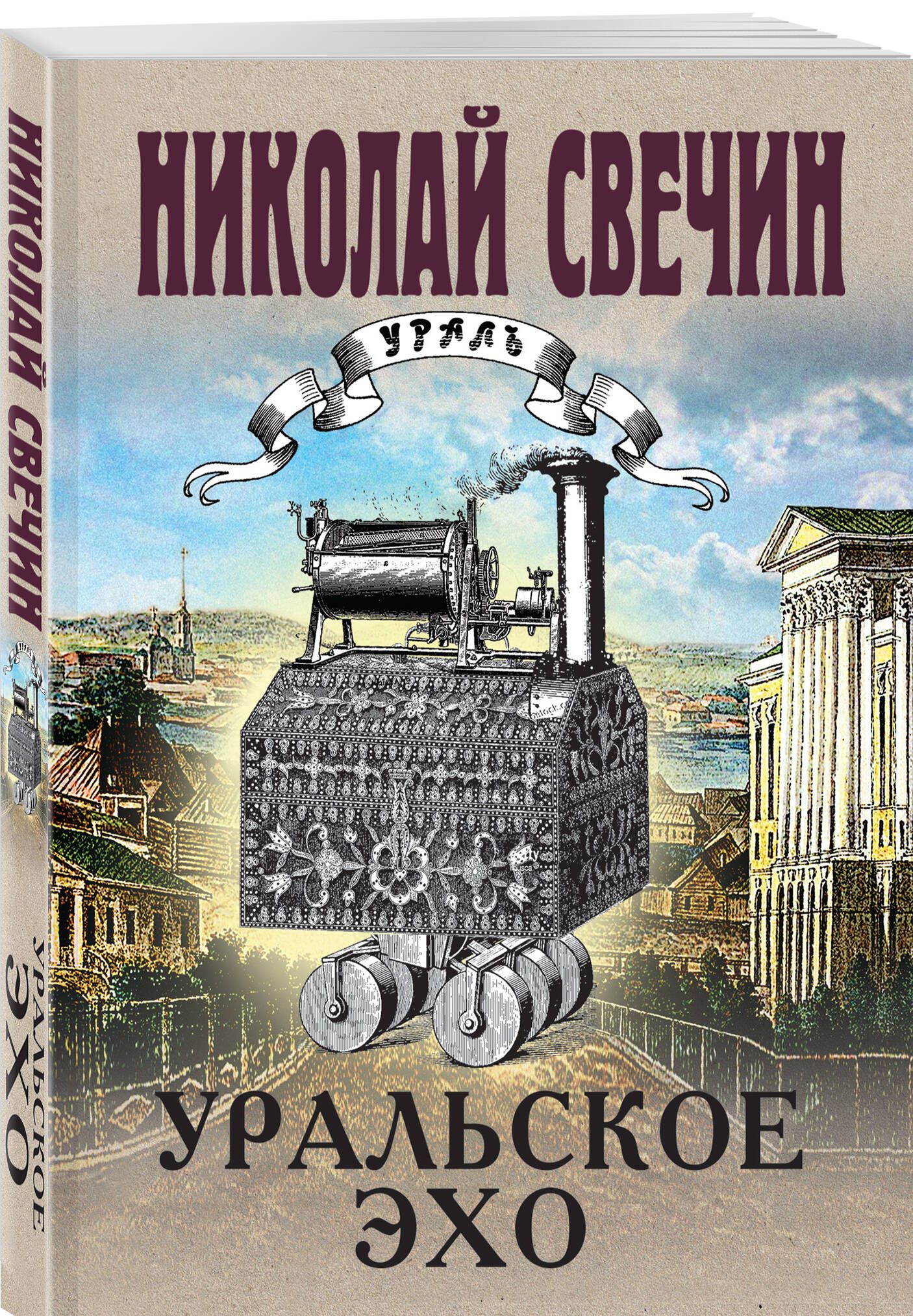 Уральское эхо | Свечин Николай