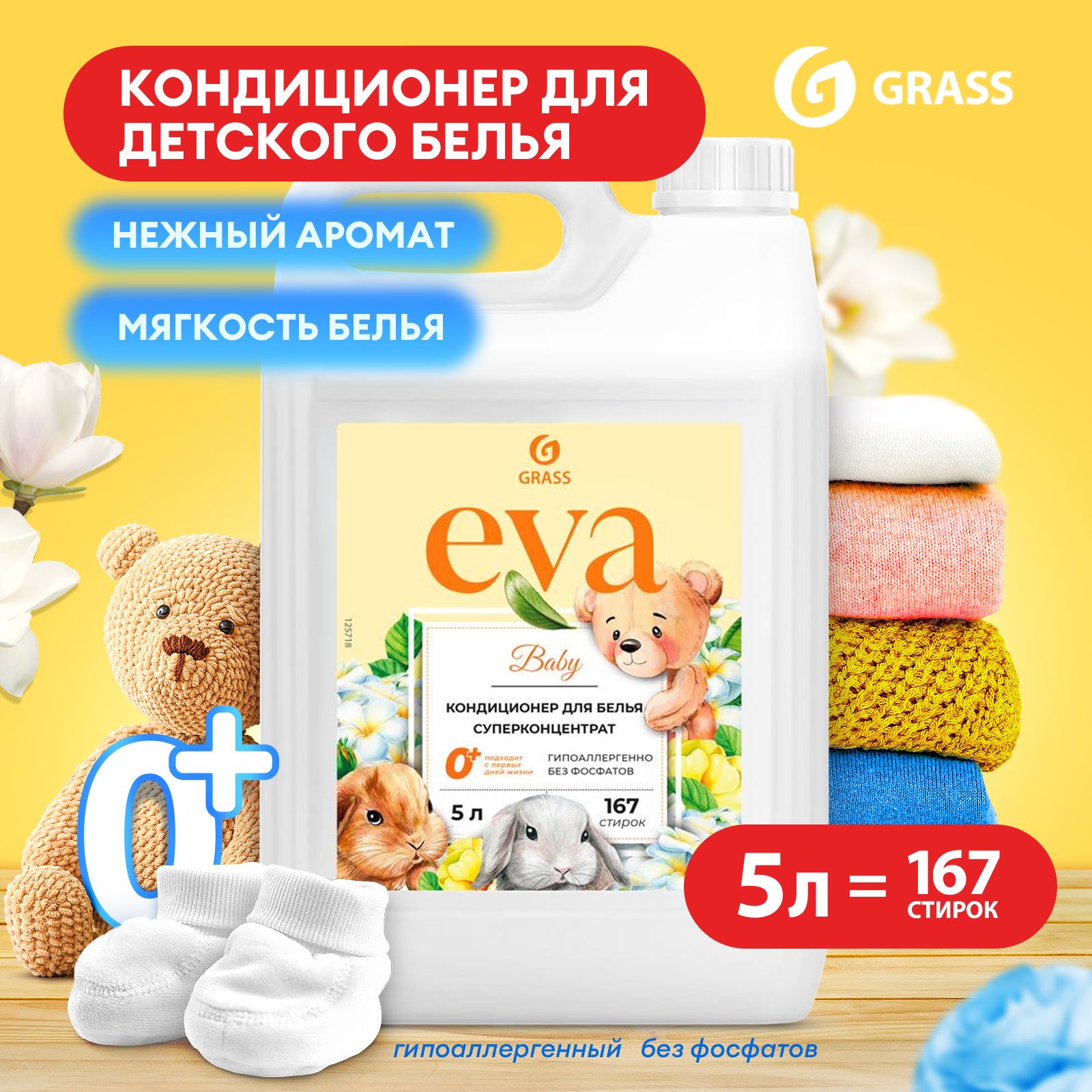 Кондиционер - ополаскиватель для белья GRASS Eva Baby 5л, 167 стирок,  гипоаллергенный для детского белья, концентрат