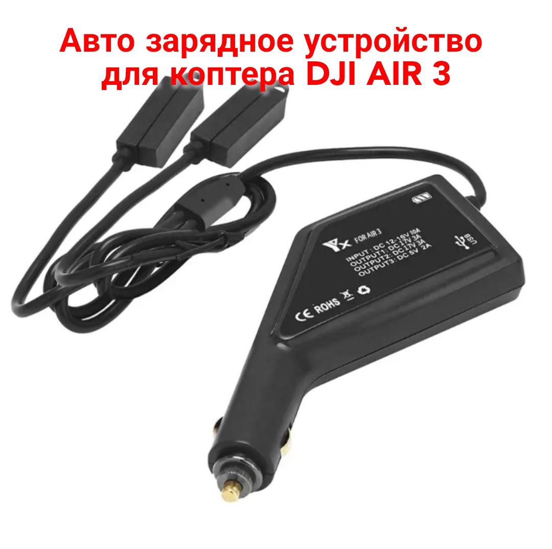 Автомобильное зарядное устройство для 2 аккумуляторов и пульта DJI AIR-3