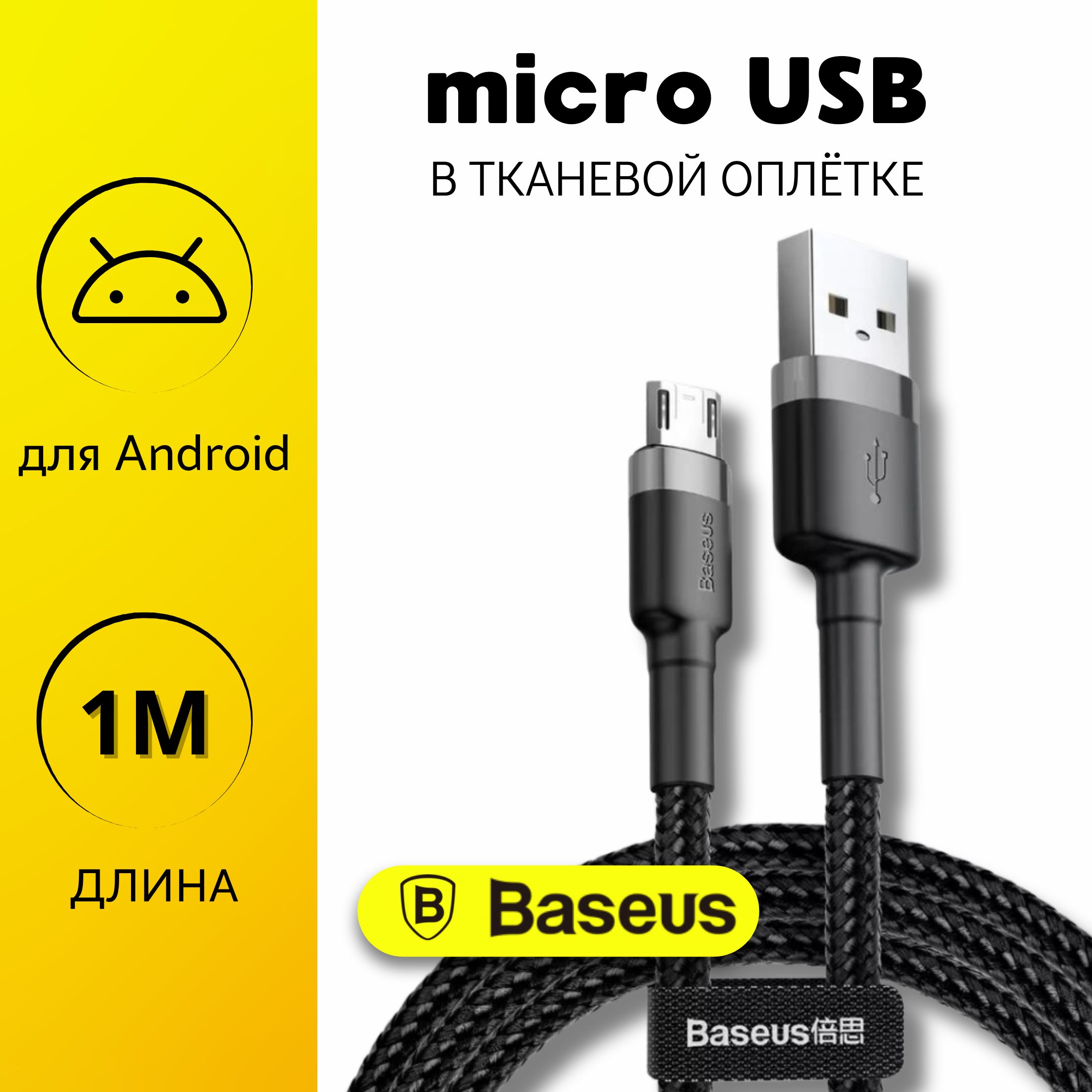 BaseusКабельдлямобильныхустройствUSB2.0Type-A/micro-USB2.0Type-A,1м,черный