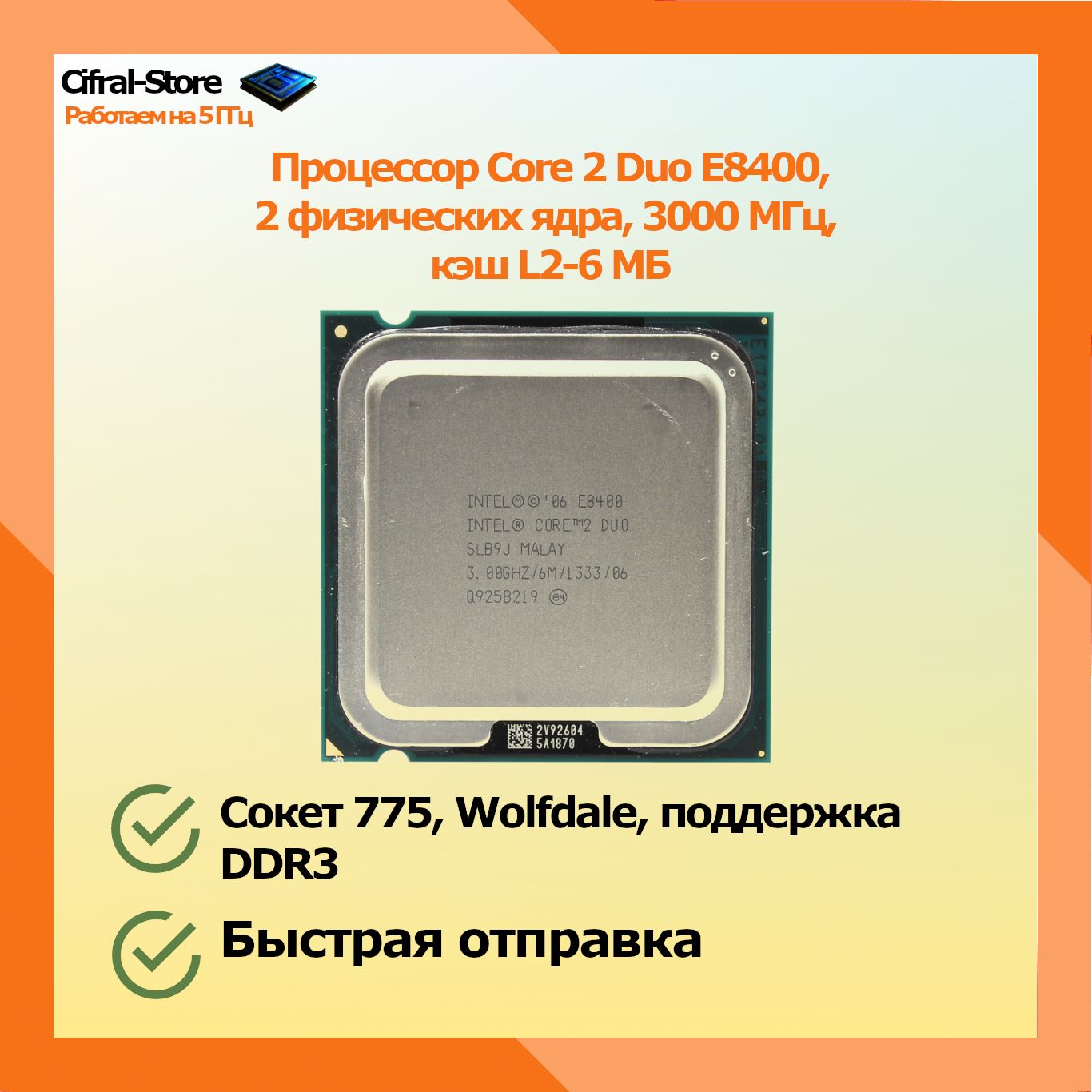 Intel Процессор Core 2 Duo E8400 OEM (без кулера)