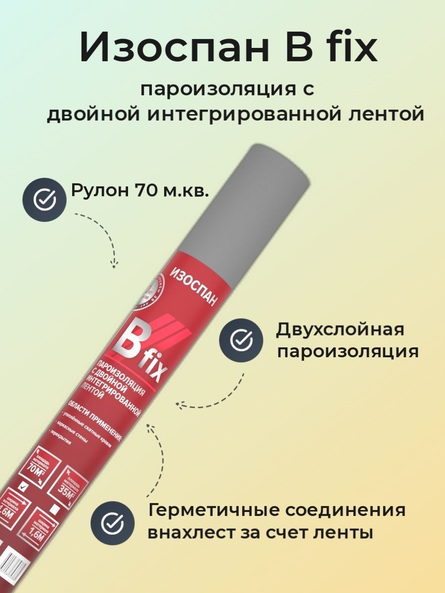 кв. м отражающая армированная паро-гидроизоляция. изоспан b fix. изоспан b fix. пароизоляционная мембрана изоспан в (70м2).