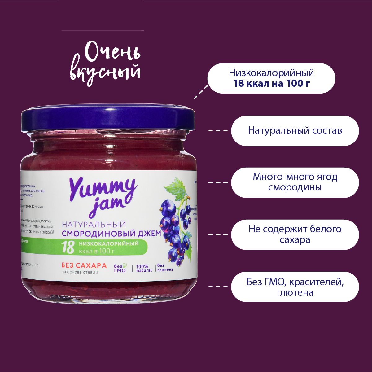 Натуральный низкокалорийный джем / варенье / повидло без сахара Yummy Jam смородиновый, 200 гр.