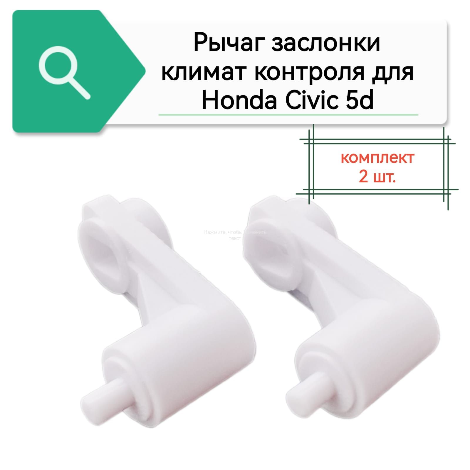 Рычаг заслонки климат контроля для Honda Civic 5D купить по выгодной цене в  интернет-магазине OZON (1295467339)