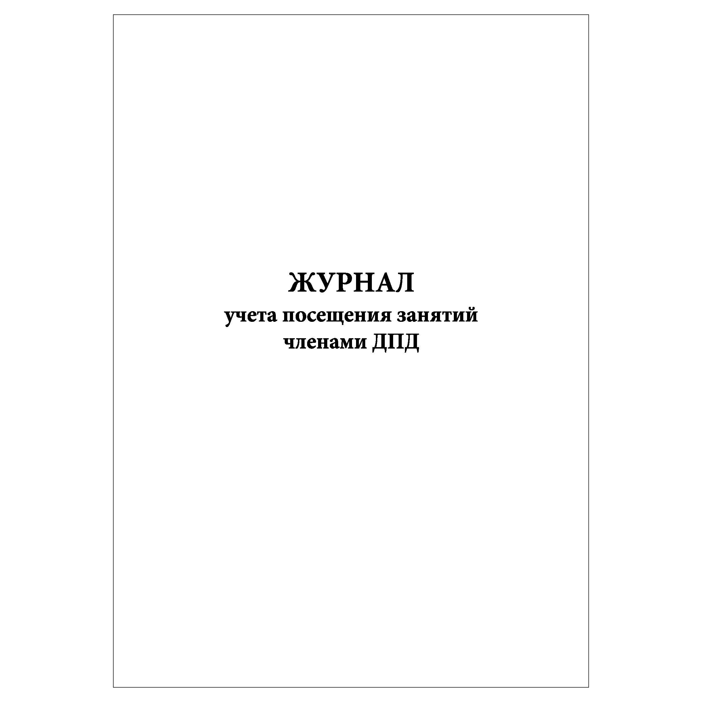 Комплект (1 шт.), Журнал учета посещения занятий членами ДПД (30 лист,  полистовая нумерация) - купить с доставкой по выгодным ценам в  интернет-магазине OZON (1097494627)