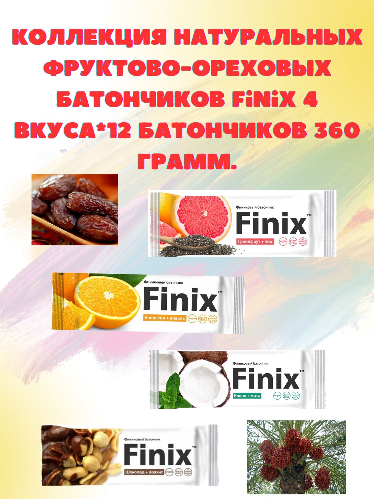 Коллекция натуральных фруктово-ореховых батончиков Finix 4 вкуса*12  батончиков 360 грамм. - купить с доставкой по выгодным ценам в  интернет-магазине OZON (1295538980)