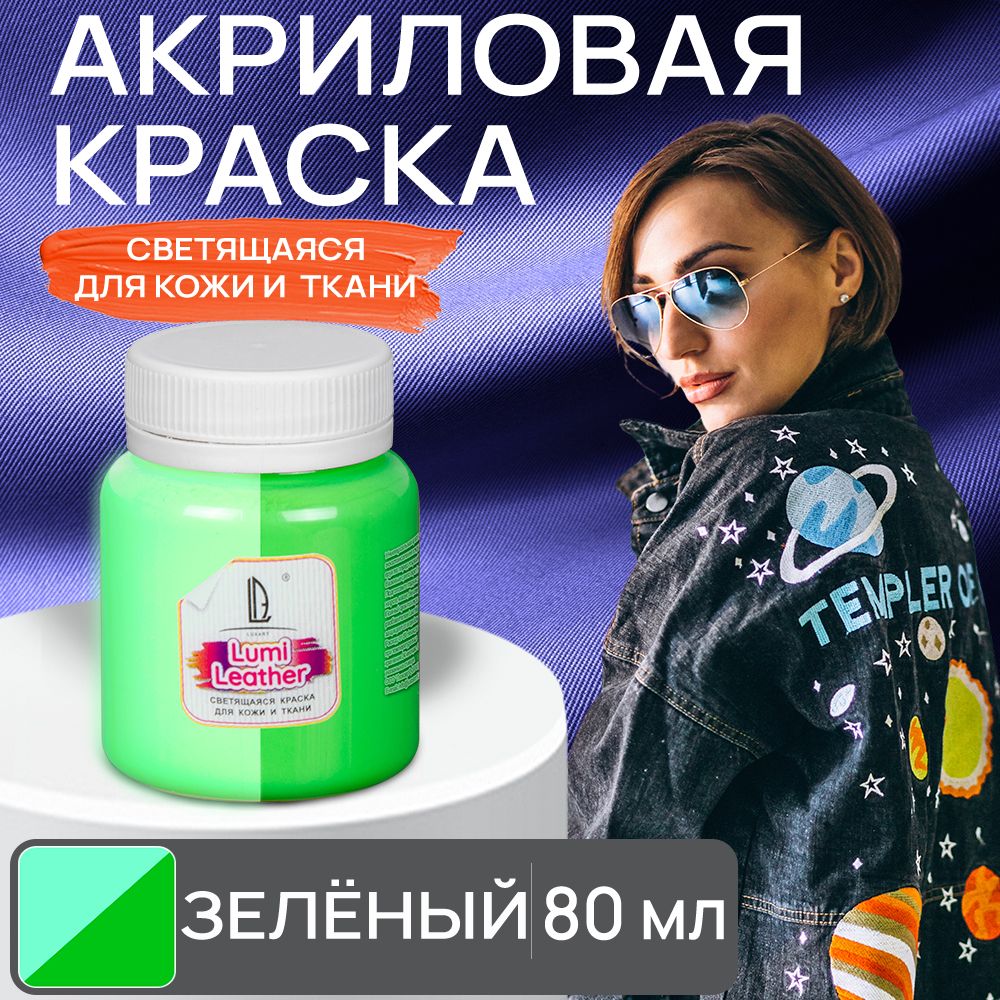 Акриловая краска художественная Luxart Leather Lumi для кожи и ткани (люминесцентная) светящаяся в темноте зеленый 80 мл