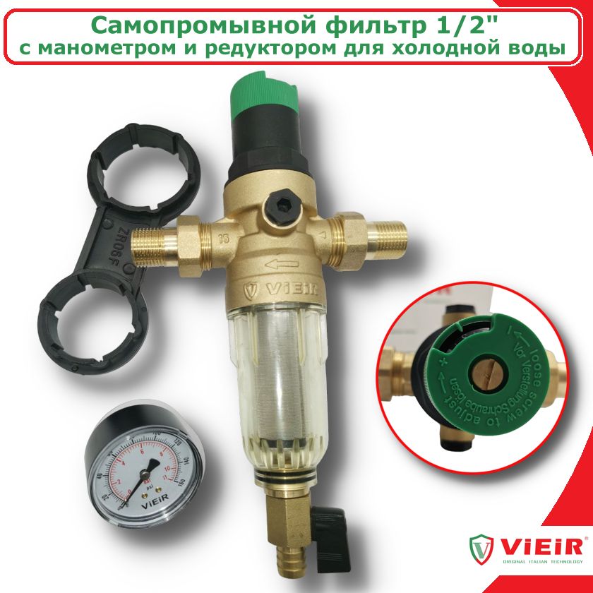 Фильтр самопромывной 1/2'' для воды с редуктором давления и манометром VIEIR