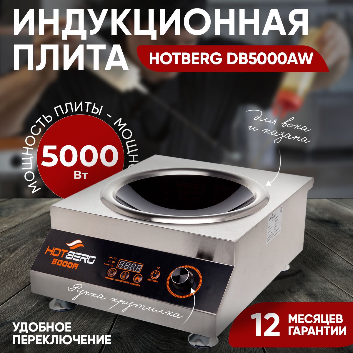 Hotberg индукционная