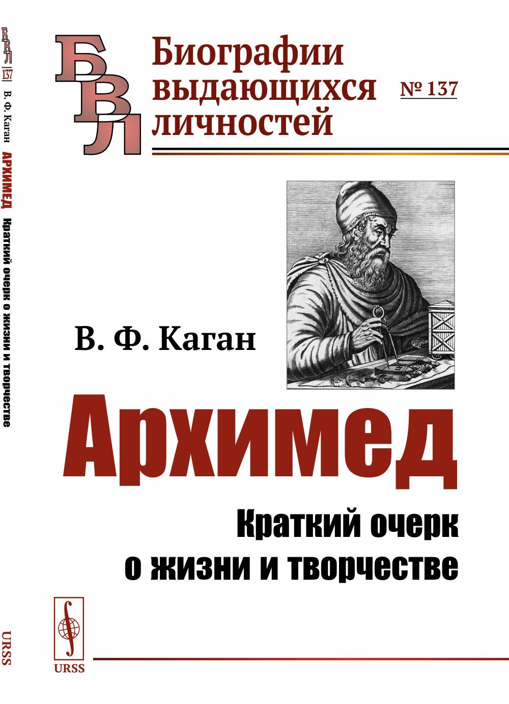 Архимед: Краткий очерк о жизни и творчестве. Изд.3 | Каган Вениамин Федорович