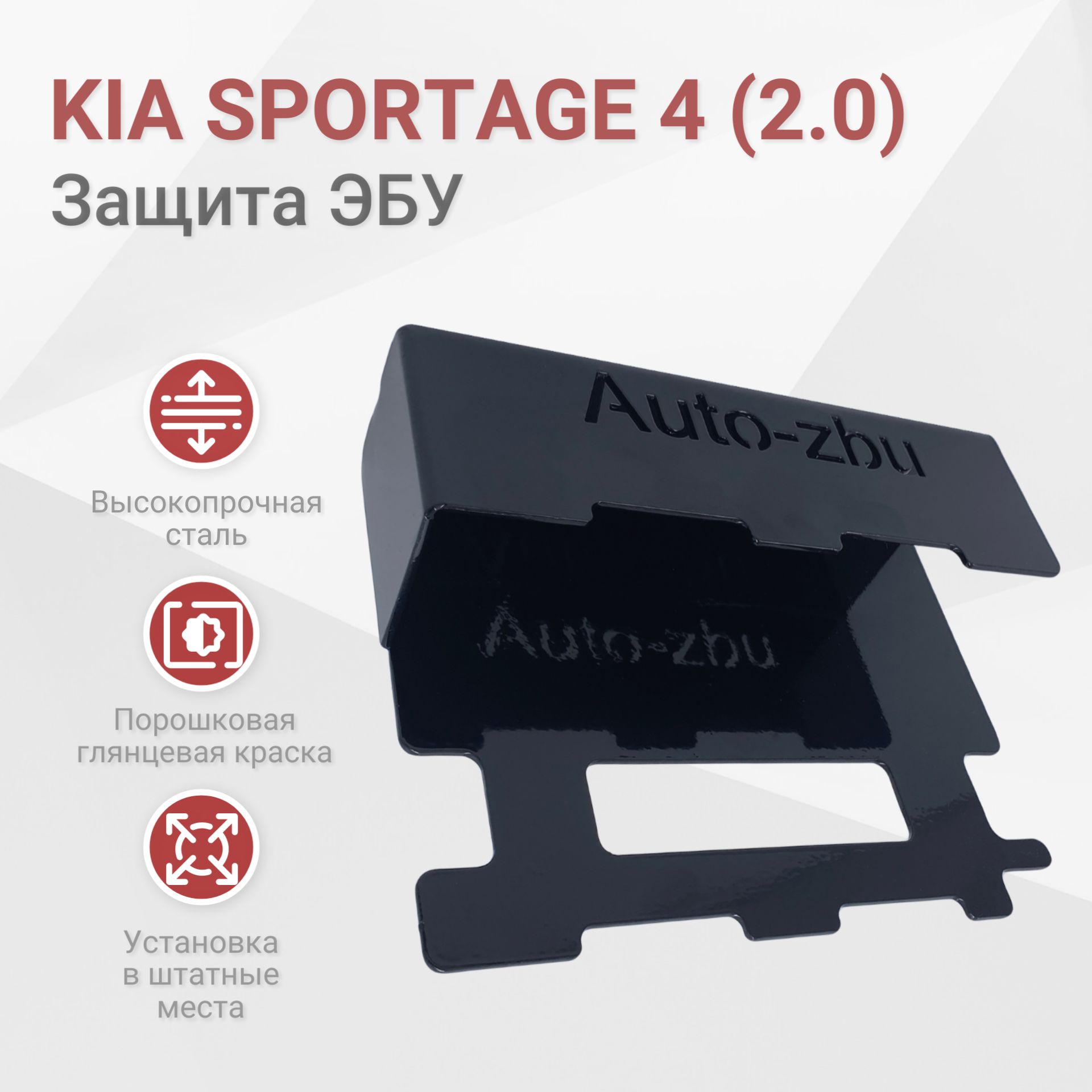 Сейф-защита ЭБУ для Kia Sportage 4 (2.0) 2015-2022 4 и 4 Рестайлинг