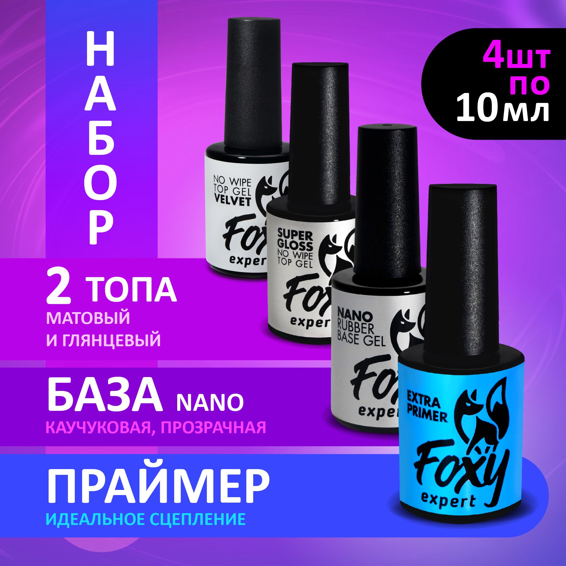 FOXY EXPERT ::: Набор. БАЗА NANO (не печёт!) для гель лака + 2 ТОПА + ПРАЙМЕР для ногтей / Фокси Эксперт /