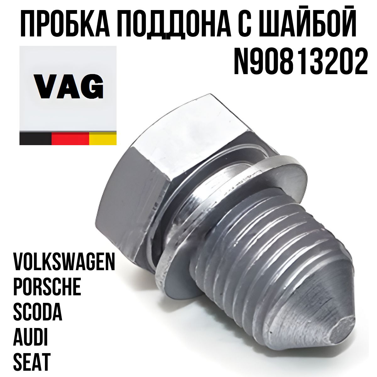 ОСТОРОЖНО, ПОДДЕЛКА! Поддельная пробка масляного поддона VAG N90813202 —  Volkswagen Jetta VI, 1,4 л, 2015 года, аксессуары