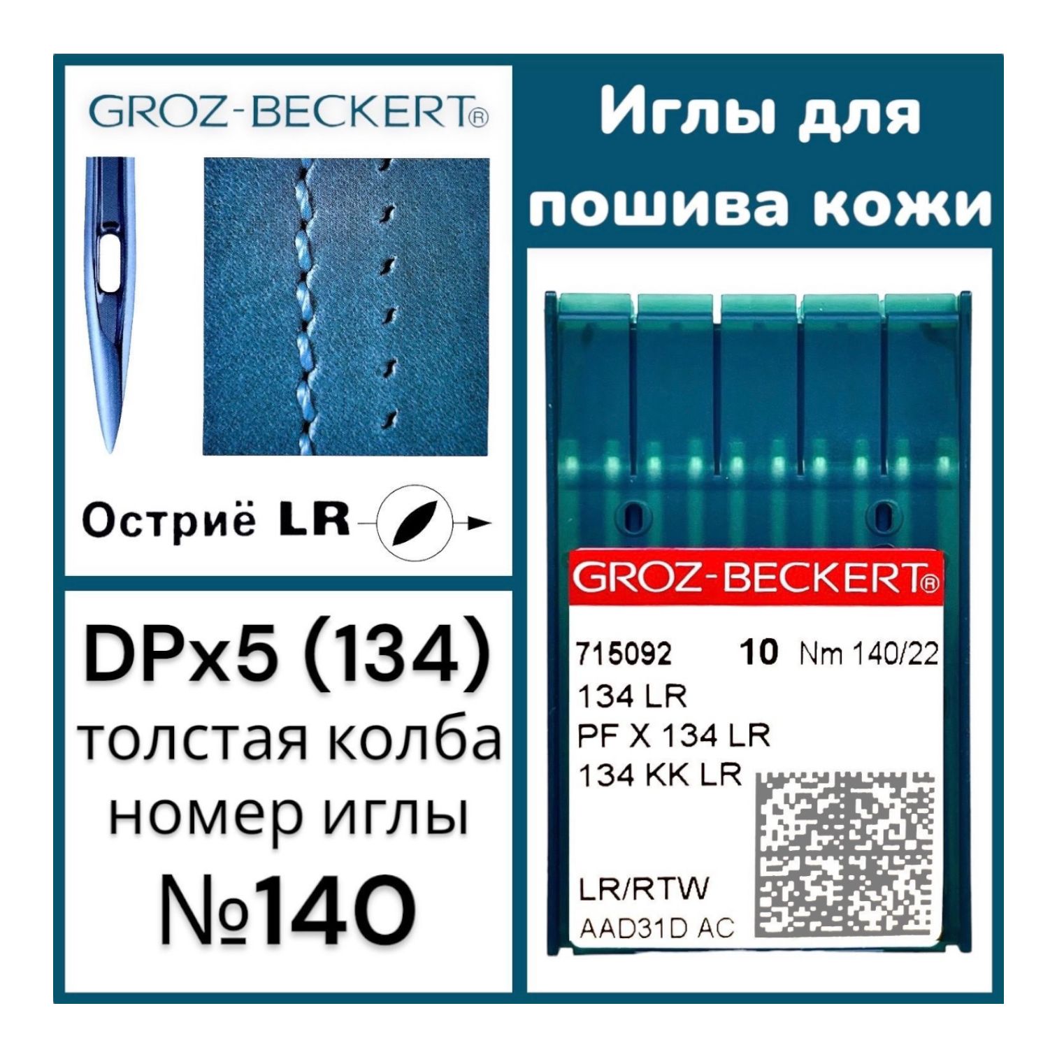 Иглы GROZ-BECKERT для кожи (134) LR №140/ для промышленных швейных машин  (толстая колба) - купить с доставкой по выгодным ценам в интернет-магазине  OZON (979574946)