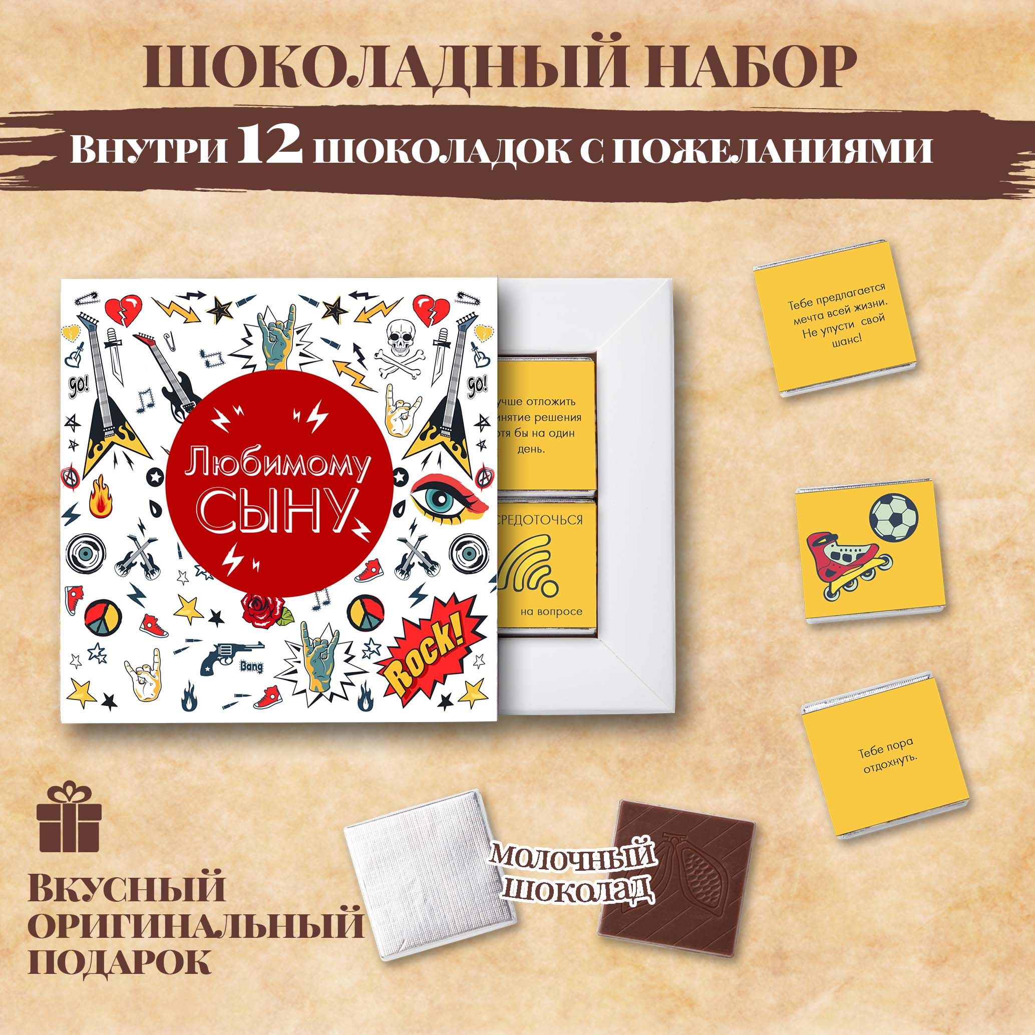 Подарочный шоколадный набор "Любимому сыну", подарок сыну, 12 шоколадок с пожеланиями