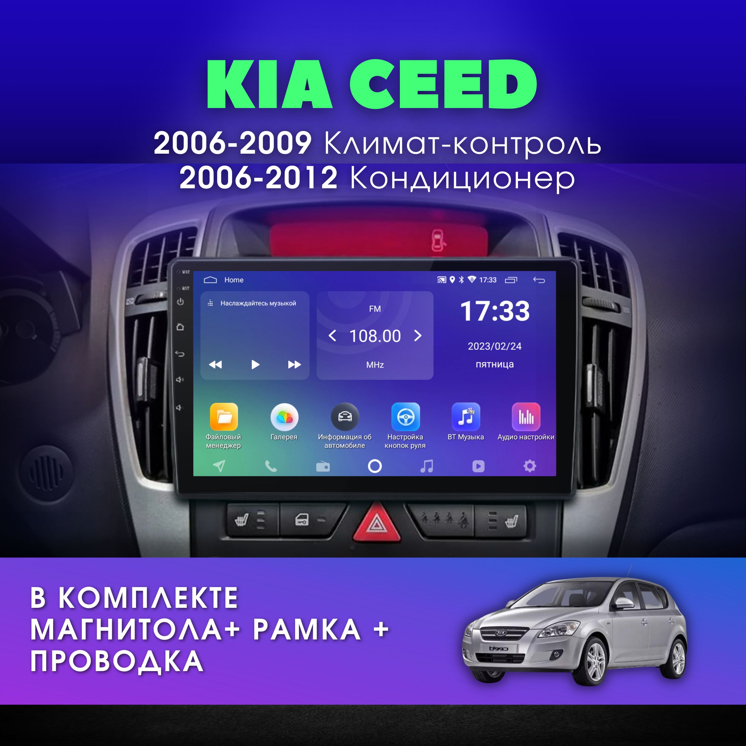 Автомагнитола для KIA CEED 1 (Киа Сид) 2006-2009 Климат-контроль /  2006-2012 Кондиционер / 2Gb+32Gb / Андроид / 9