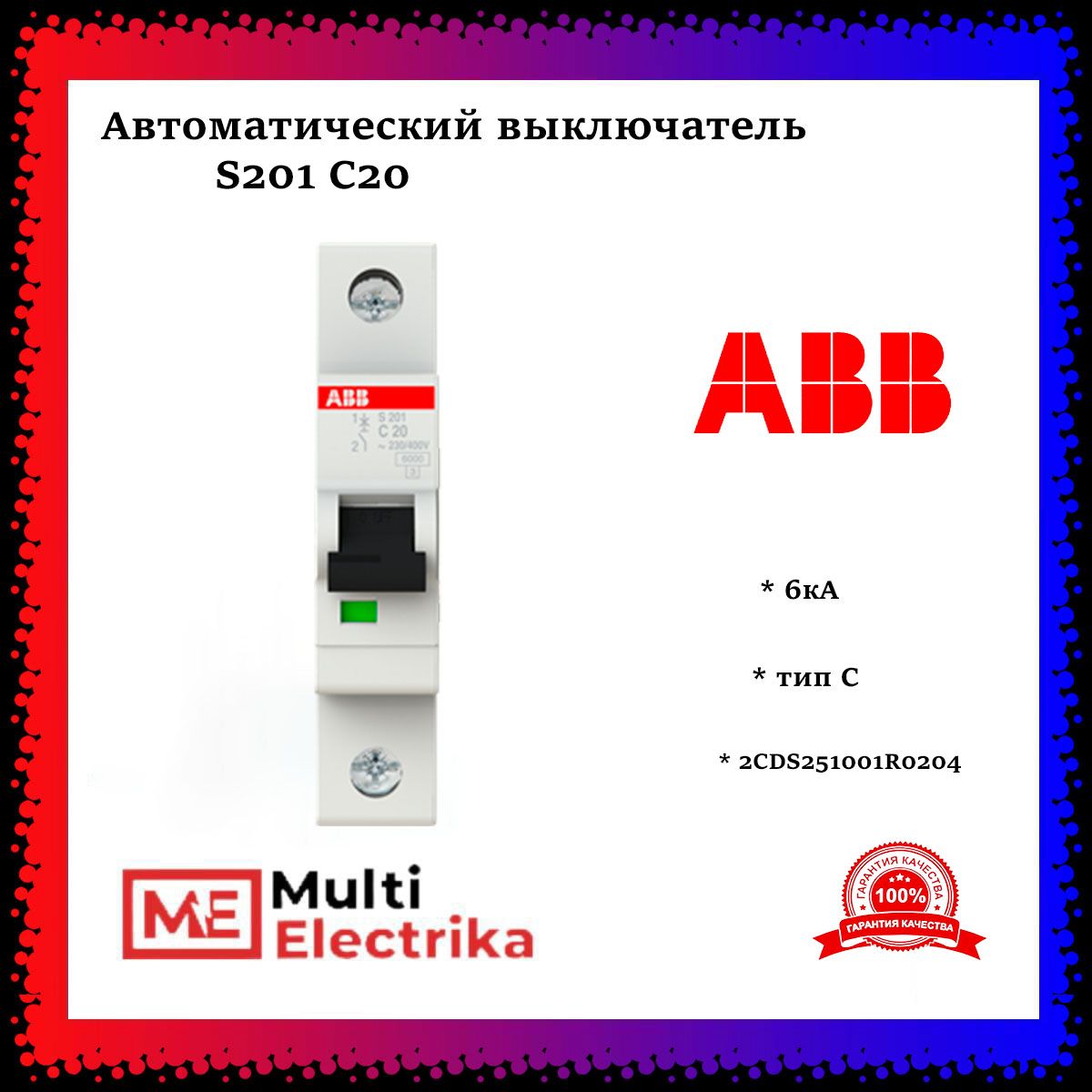 Автоматический выключатель ABB S201 С20 6кА тип C 2CDS251001R0204