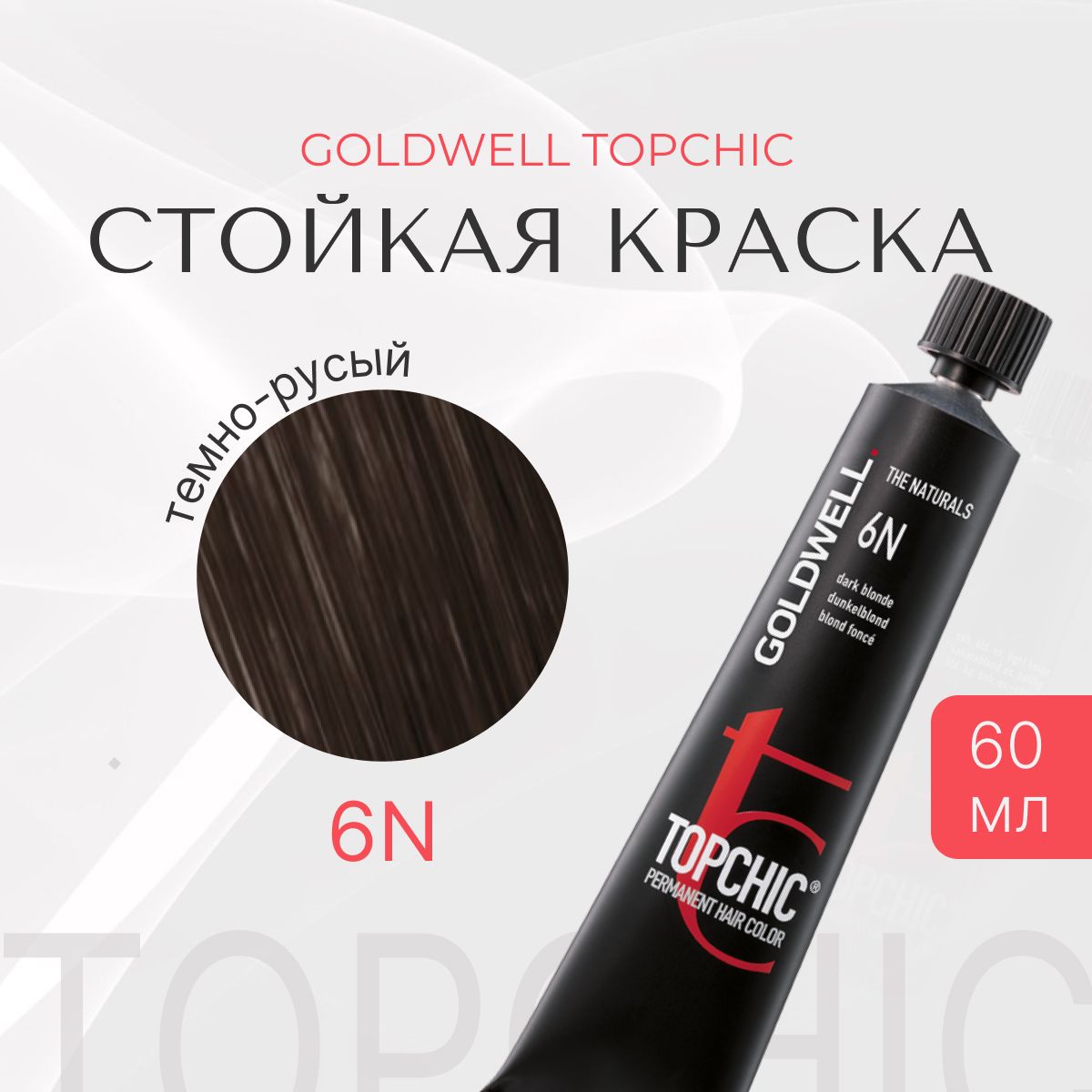 Стойкая краска Goldwell Topchic 6N, темно-русый, тюбик, 60 мл