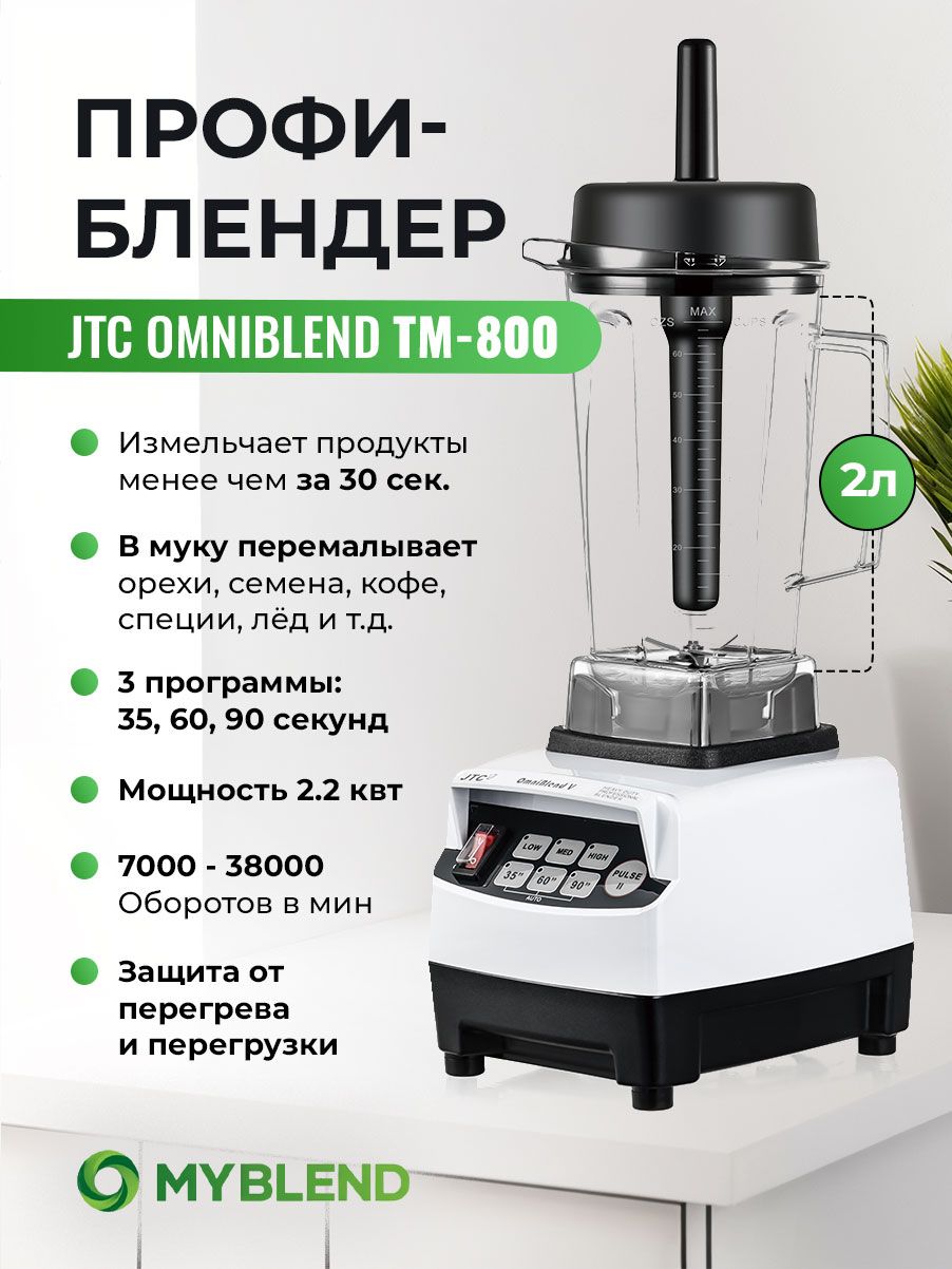 JTC Стационарный блендер TM-800, белый