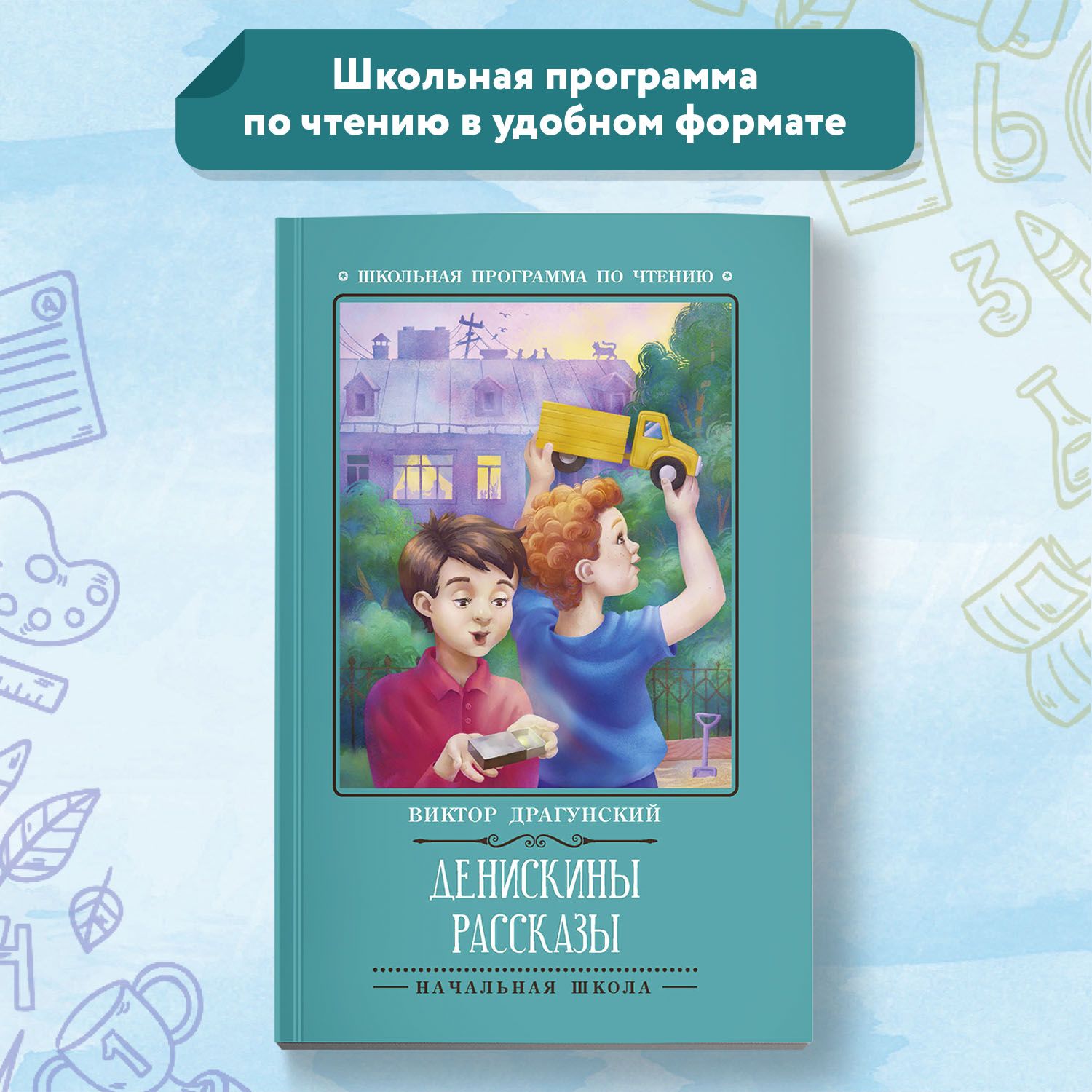 Денискины рассказы. Школьная программа по чтению | Драгунский Виктор Юзефович