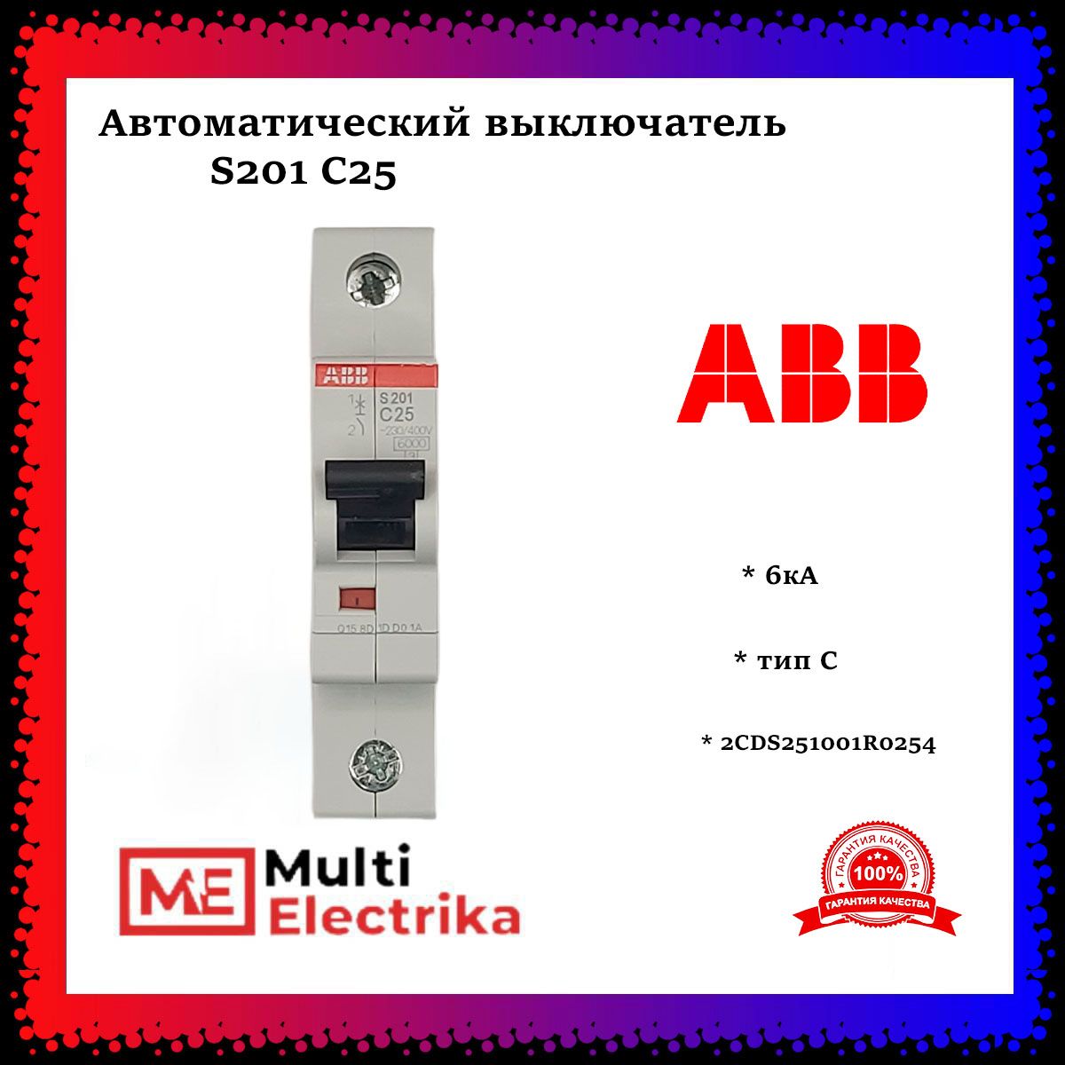 Автоматический выключатель ABB S201 С25 6кА тип C 2CDS251001R0254