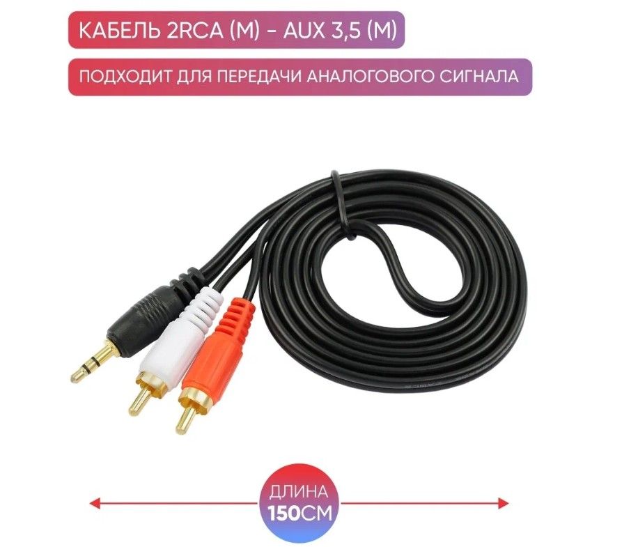 Кабель mini jack 3.5 mm - 2xRCA черный 1.5 м.