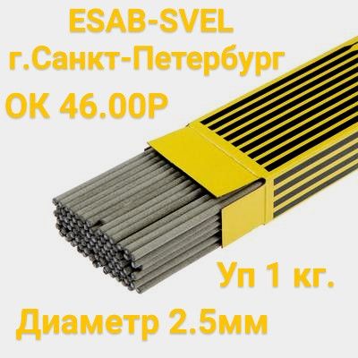 Сварочные электроды ЭСАБ ОК 46.00 (ESAB OK 46.00 Р) 2.5х350 мм, уп. 1 кг Санкт-Петербург