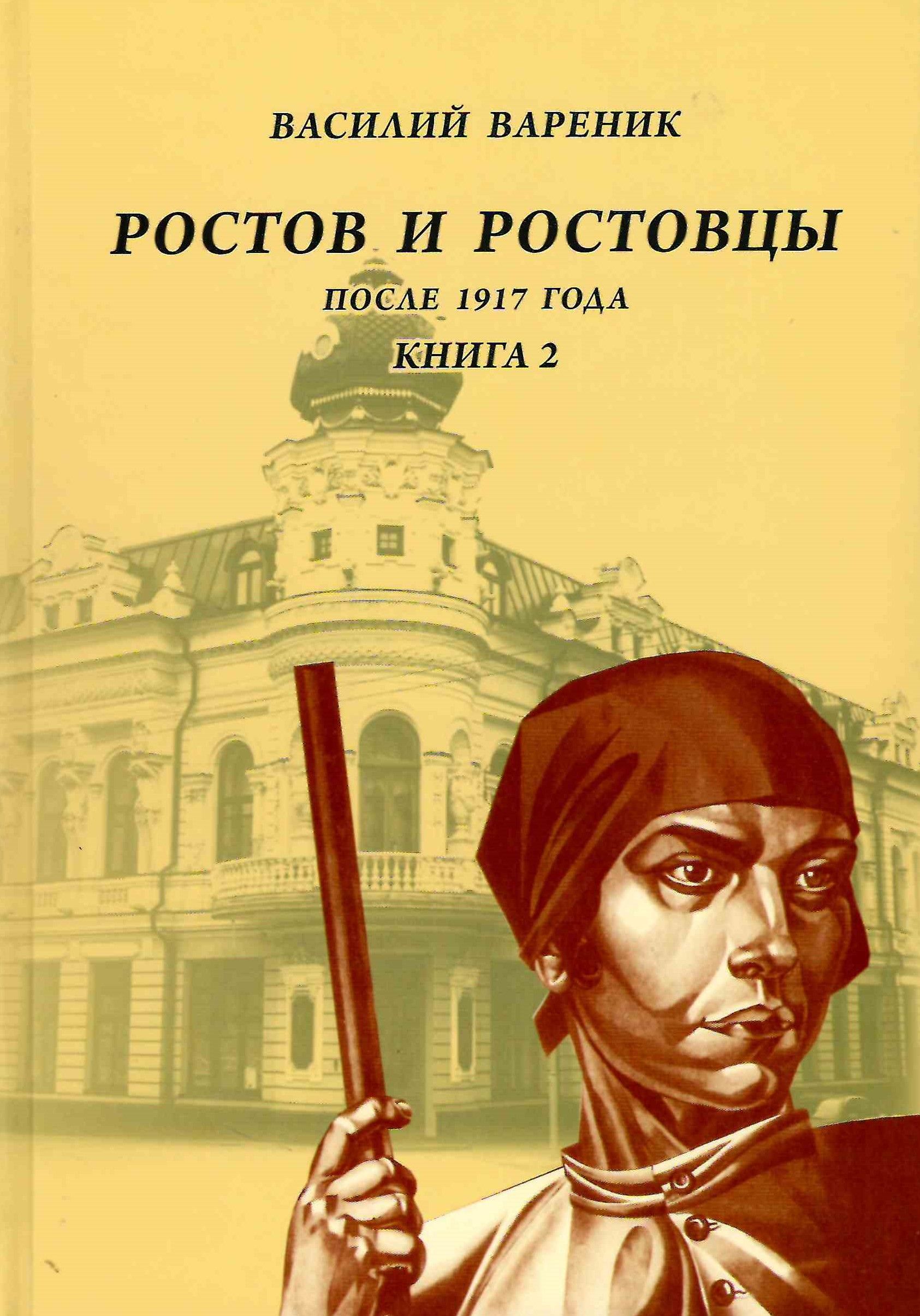 Путешествие в 1913 год. История ростова на дону книга. Научные издания книги. Волошинова книги. Ростов 2 книга.
